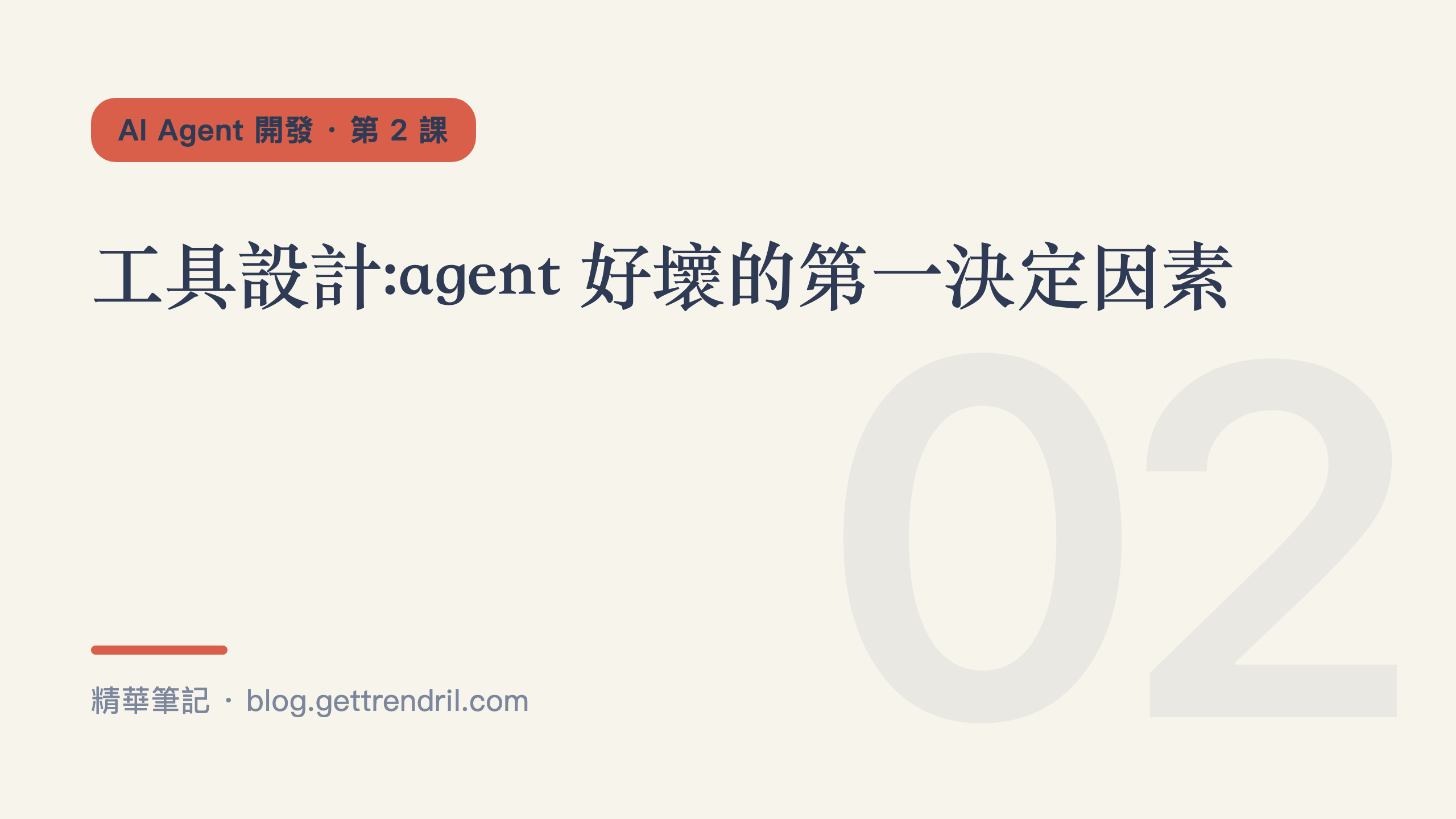 工具設計:agent 好壞的第一決定因素