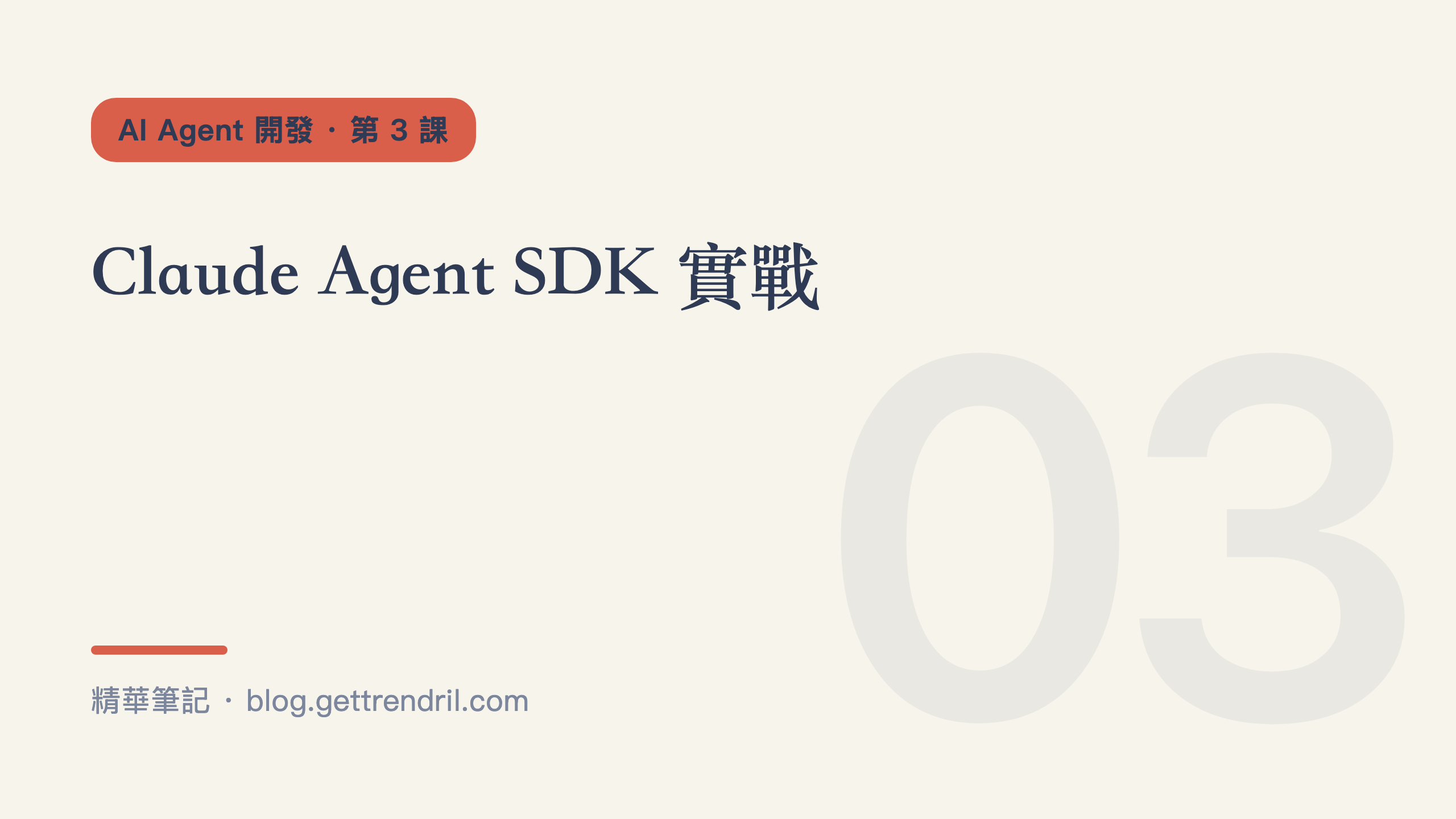 Claude Agent SDK 實戰