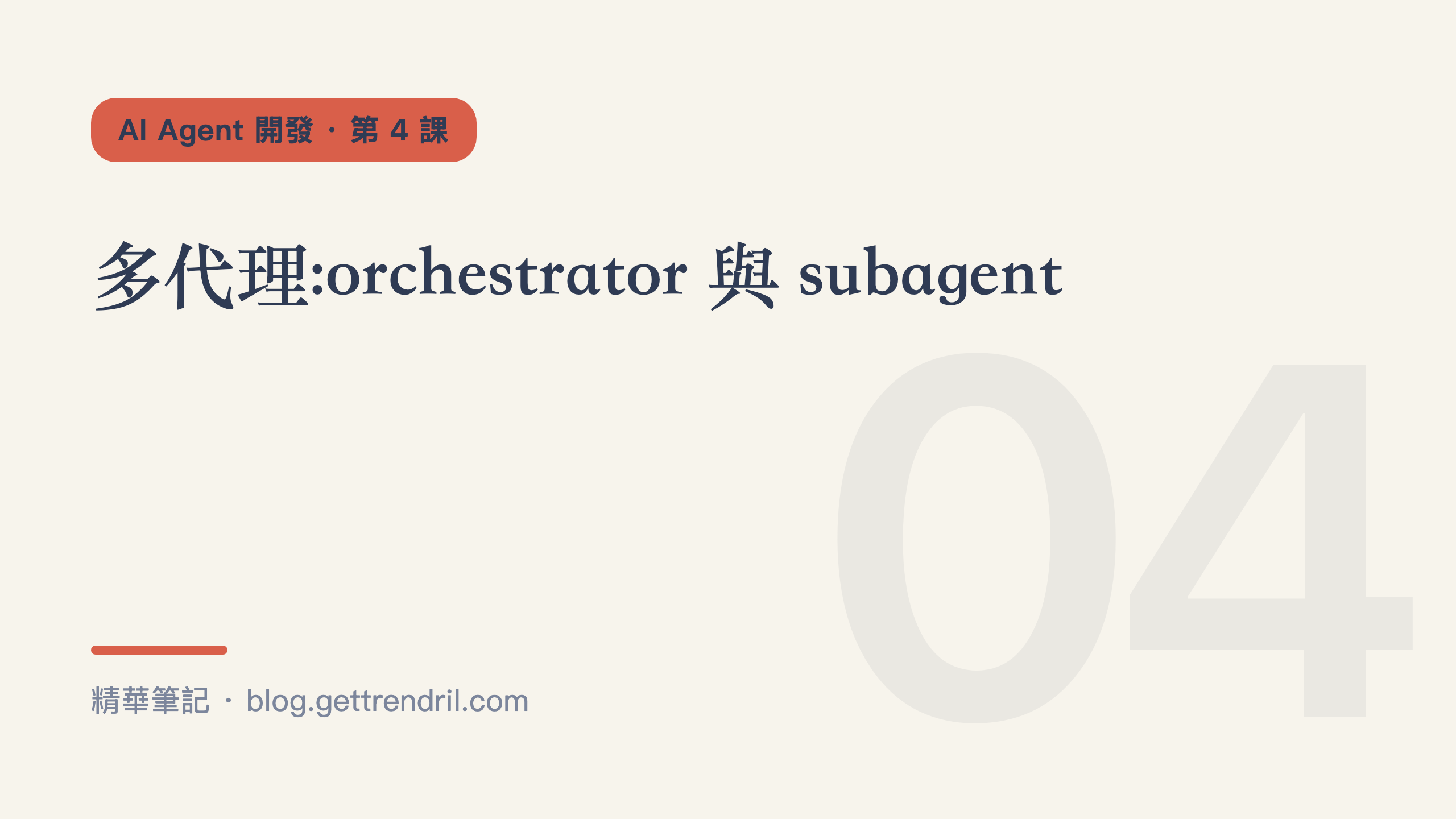 多代理:orchestrator 與 subagent