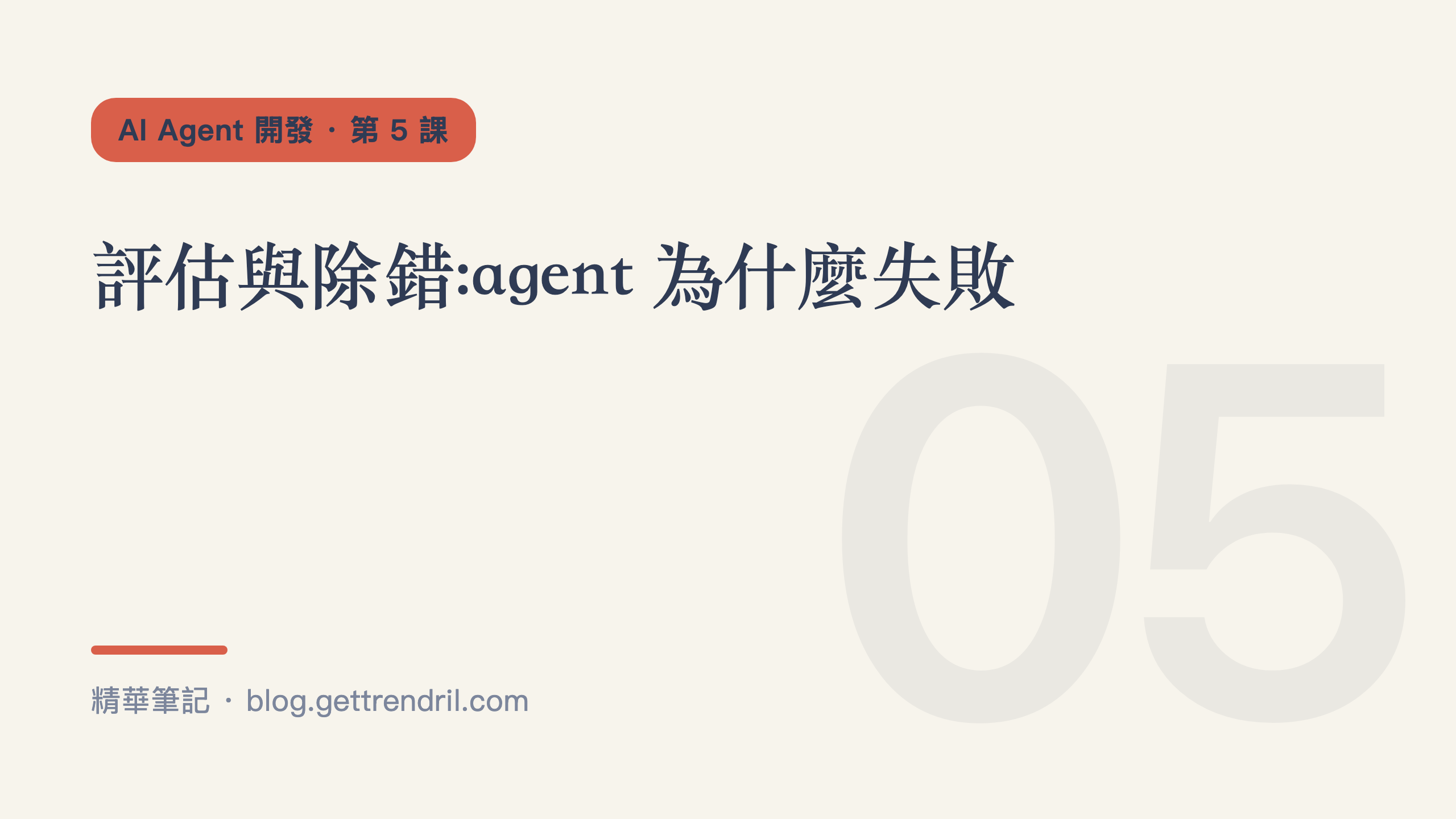 評估與除錯:agent 為什麼失敗