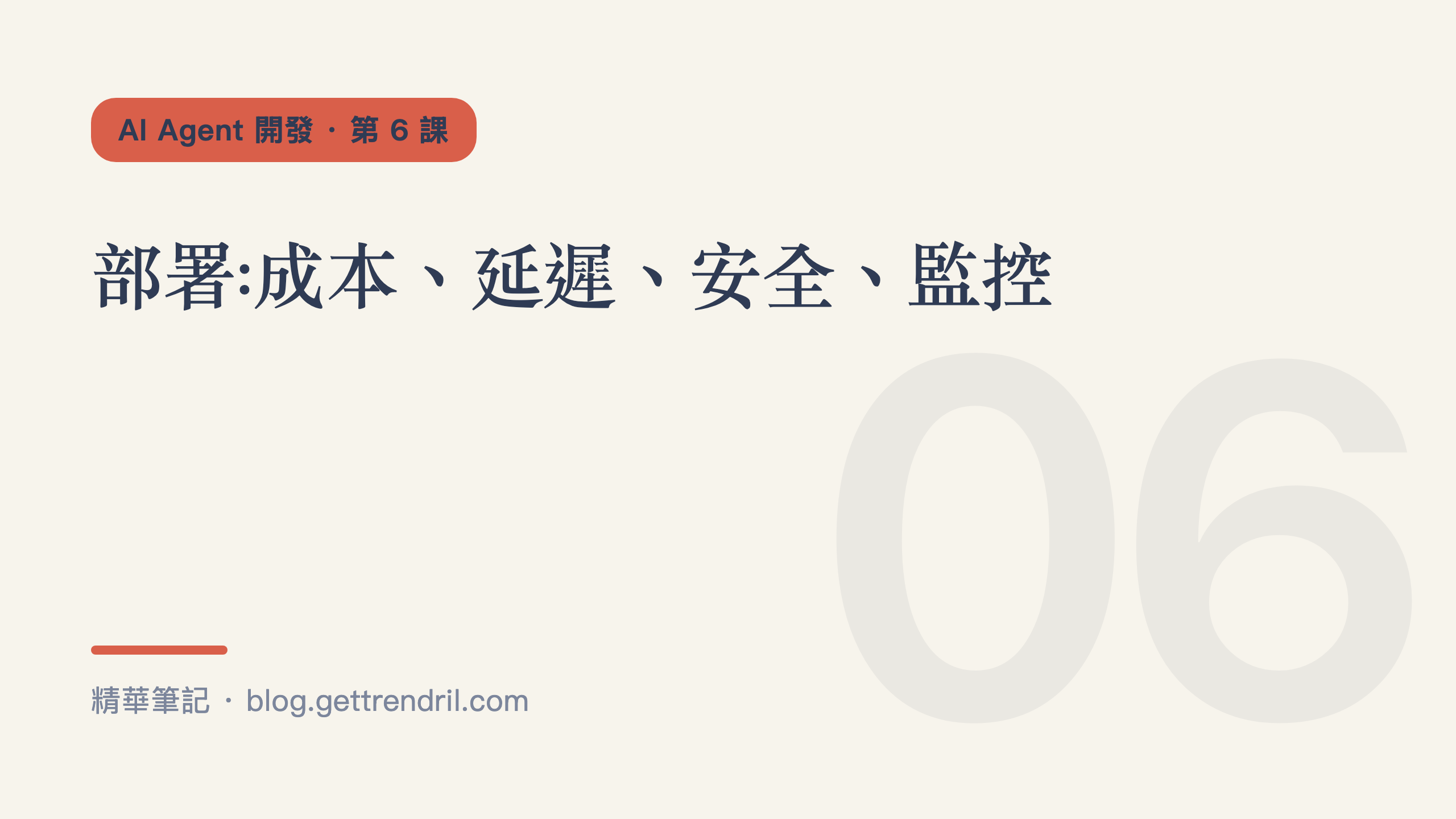 部署:成本、延遲、安全、監控