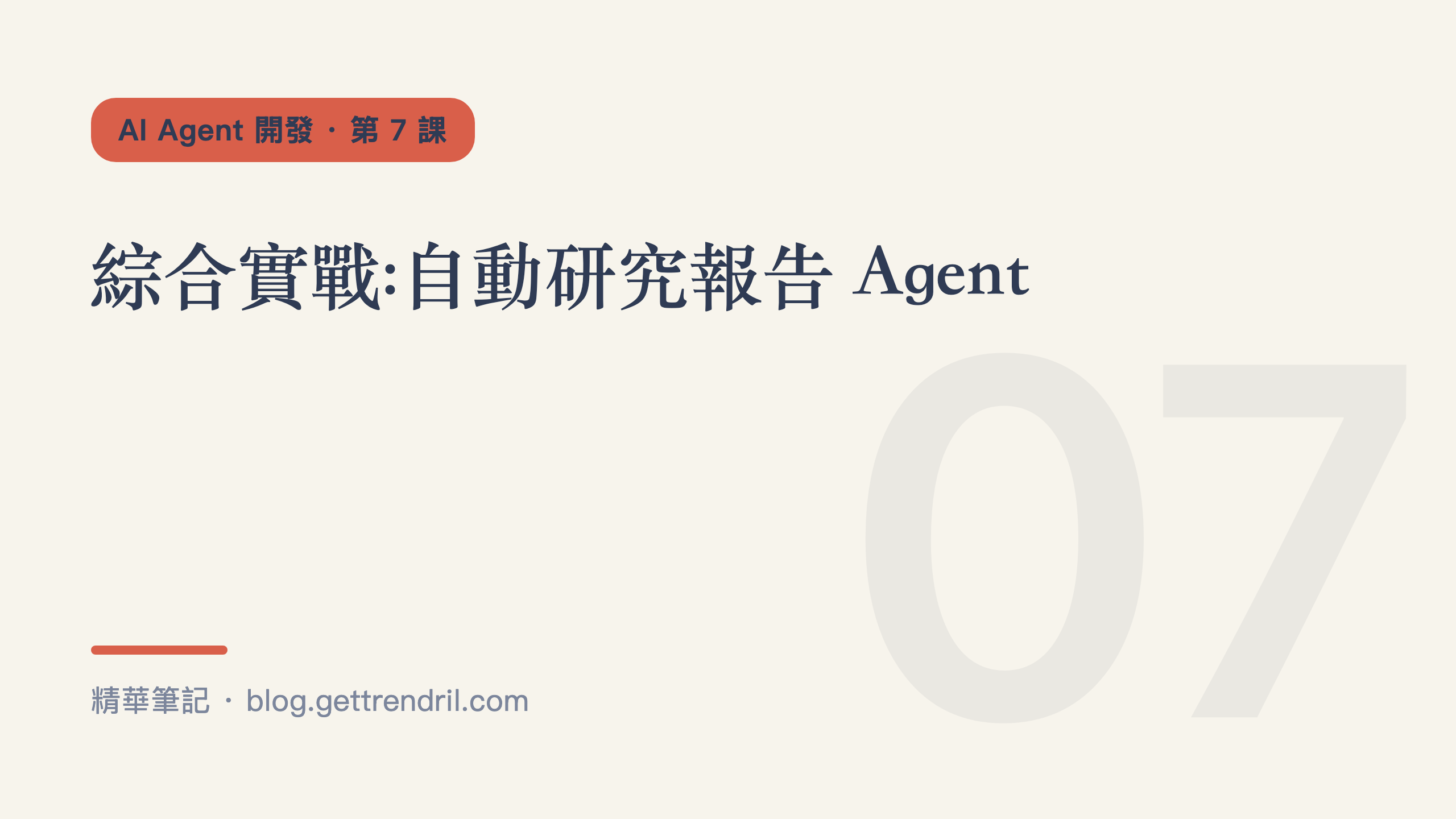 綜合實戰:自動研究報告 Agent