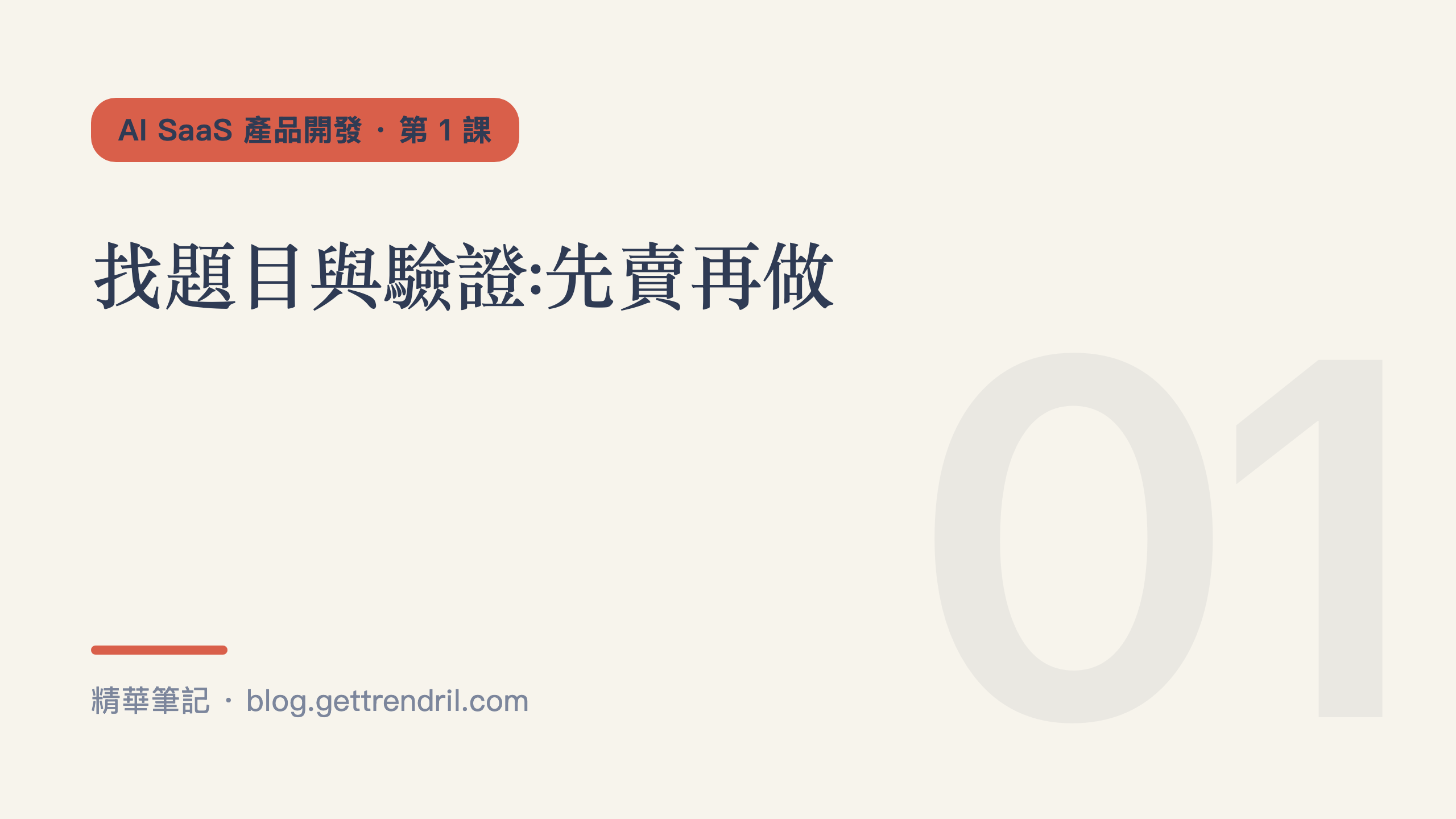 AI SaaS 產品開發