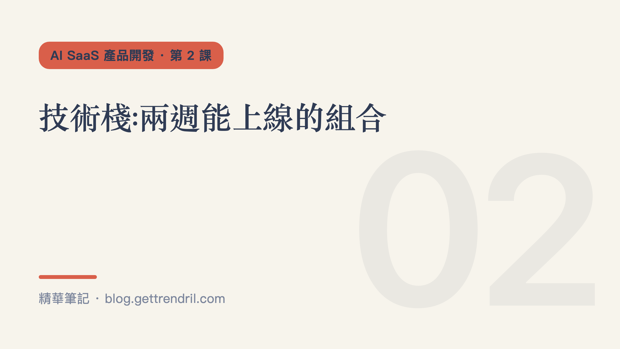 技術棧:兩週能上線的組合
