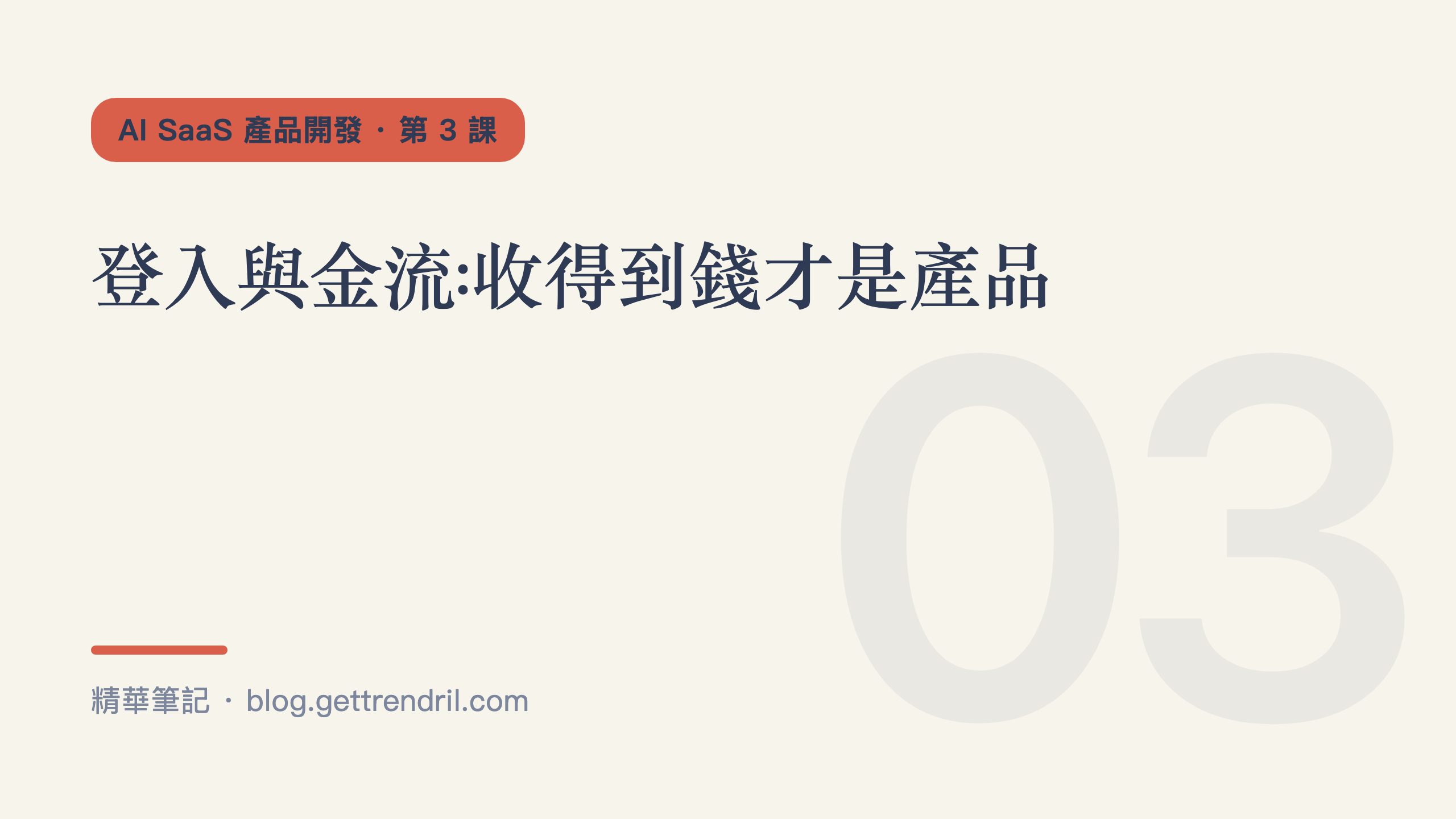 登入與金流:收得到錢才是產品