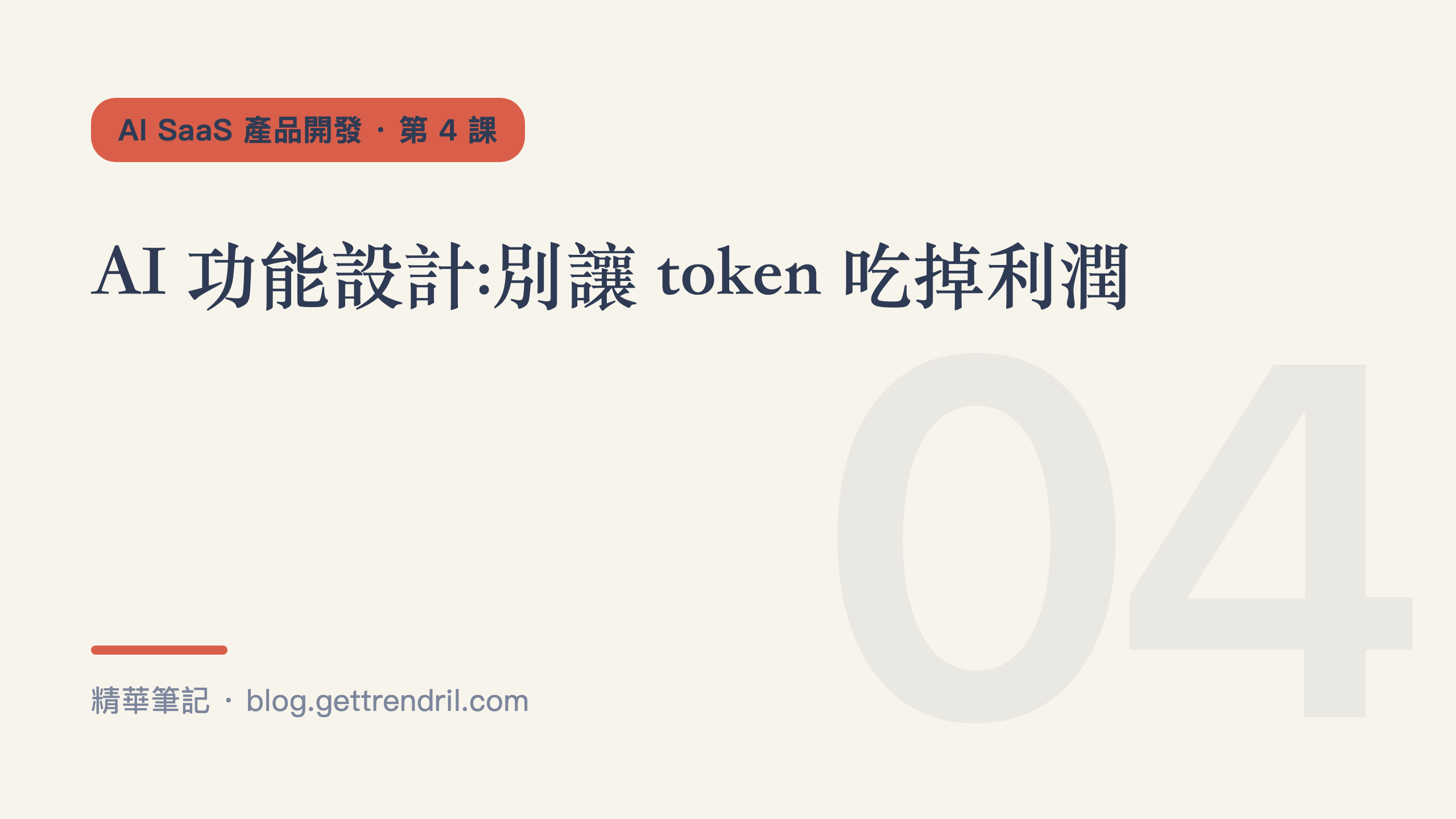 AI 功能設計:別讓 token 吃掉利潤