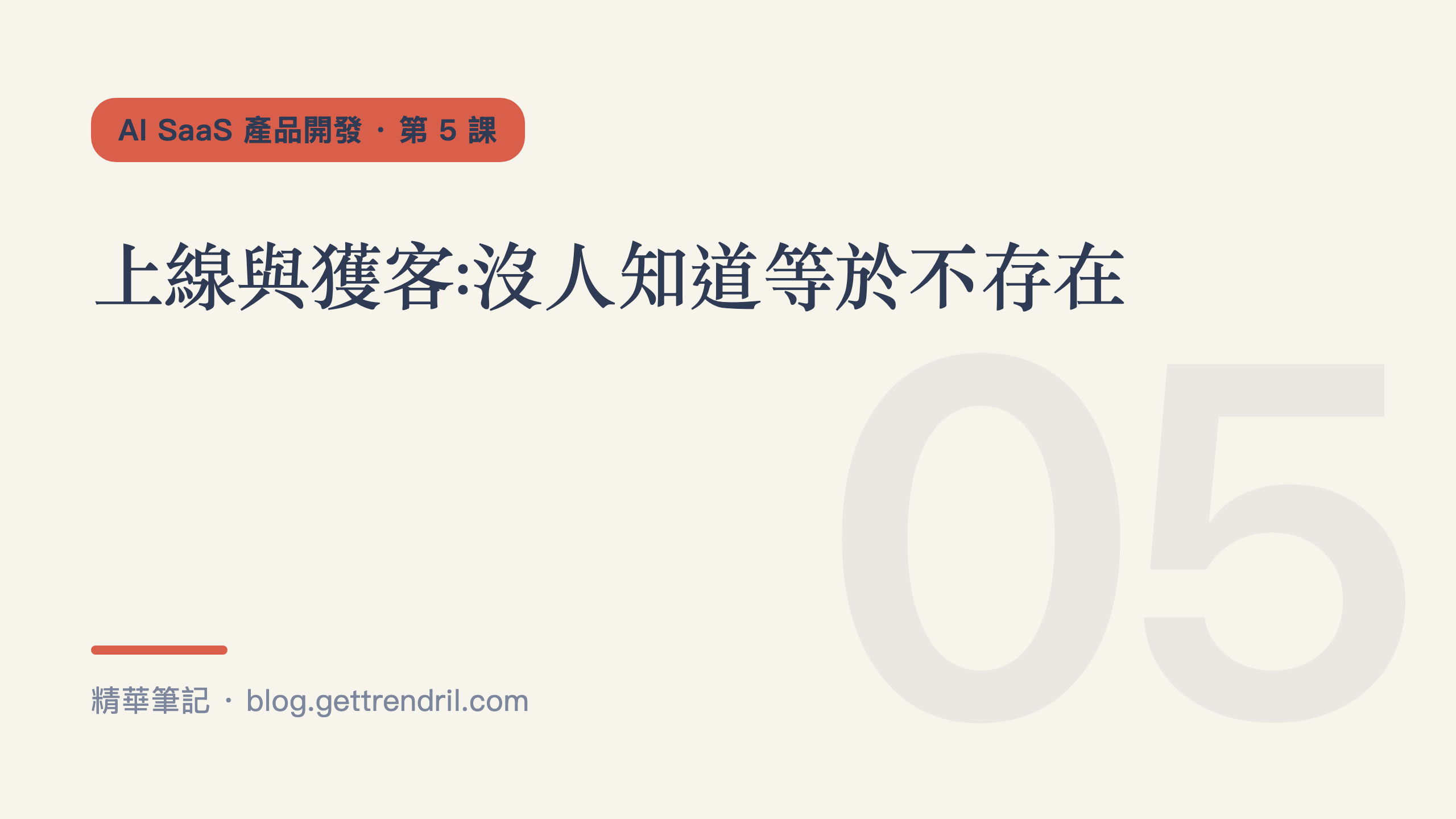 上線與獲客:沒人知道等於不存在