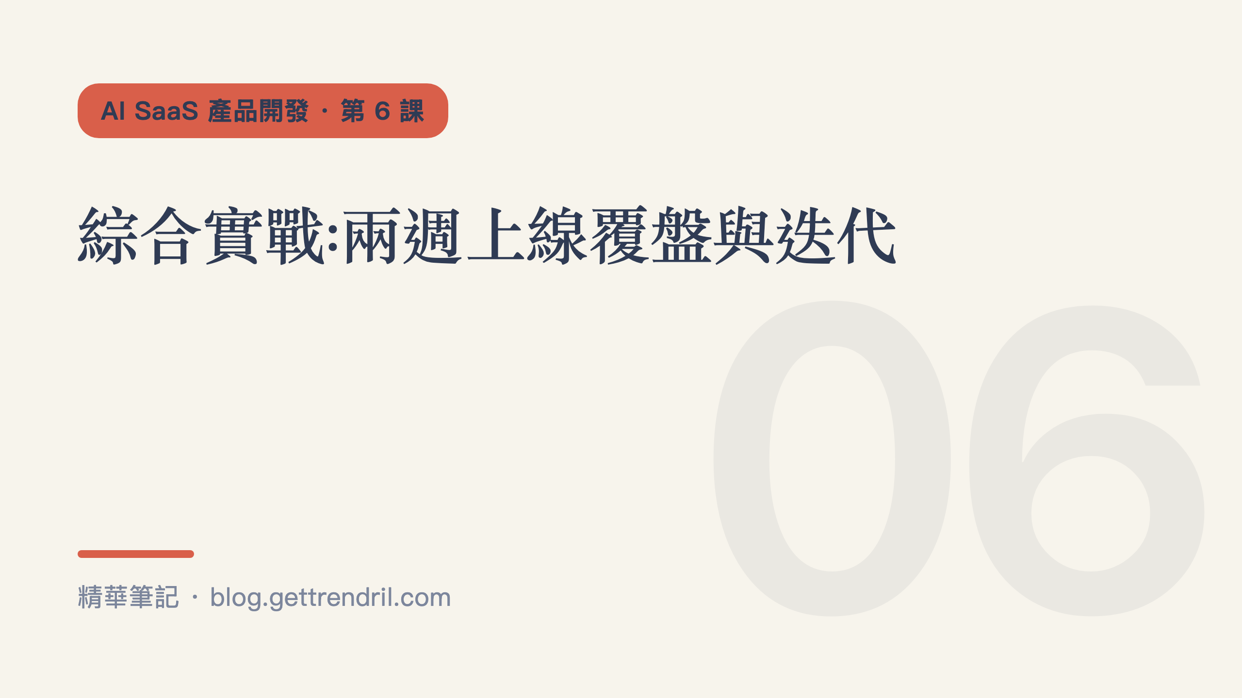 綜合實戰:兩週上線覆盤與迭代