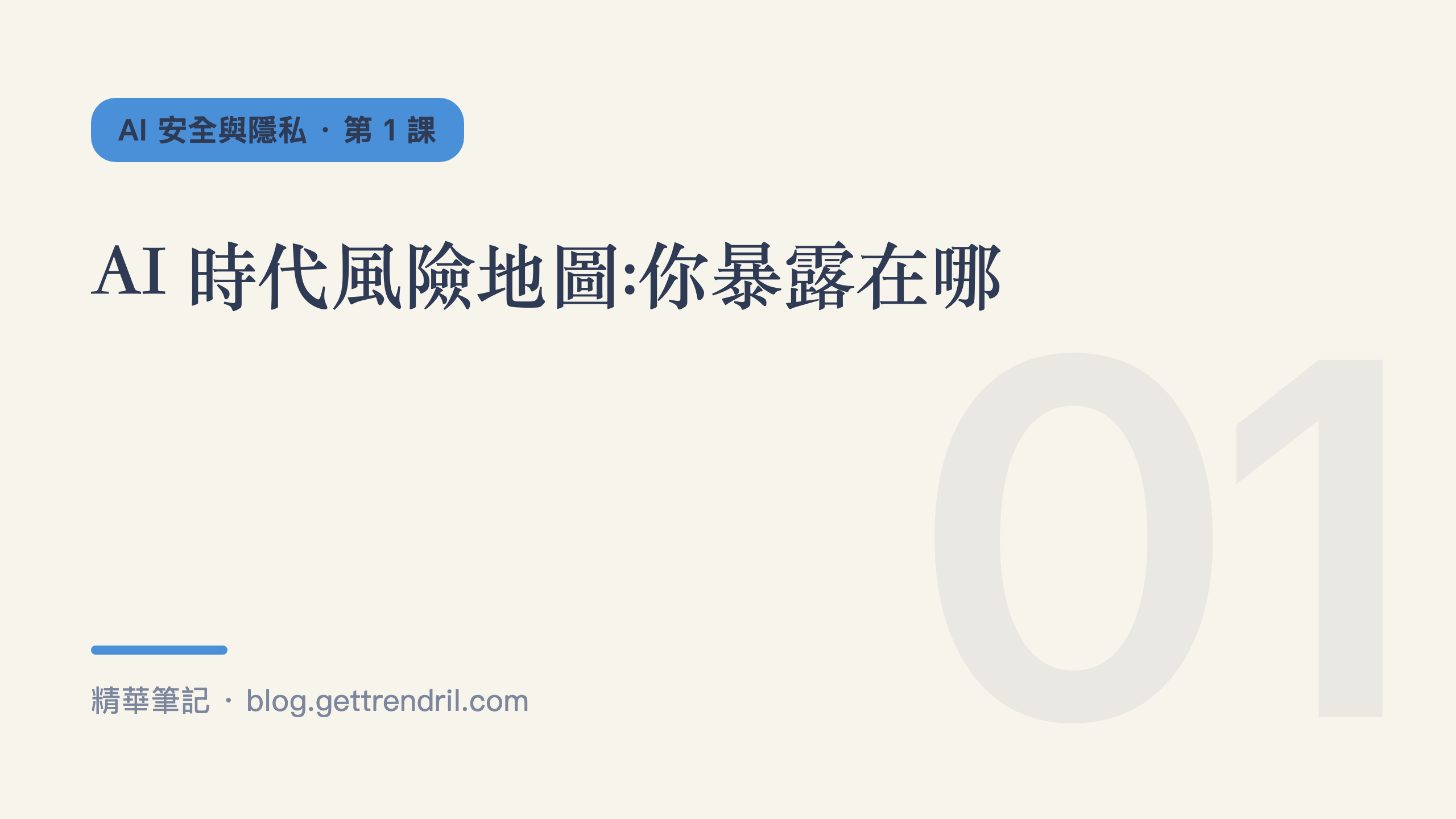 AI 安全與隱私