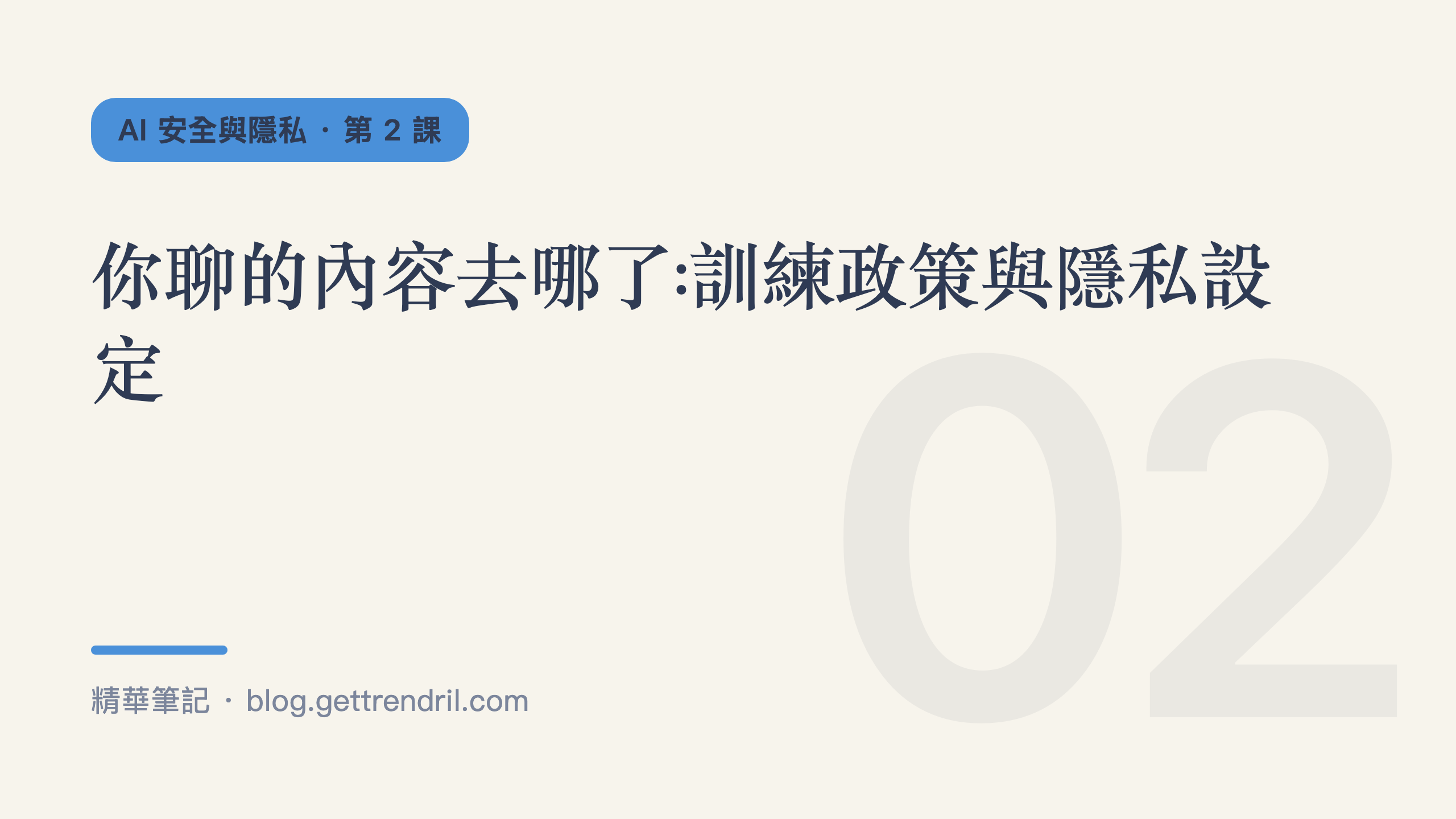 你聊的內容去哪了:訓練政策與隱私設定