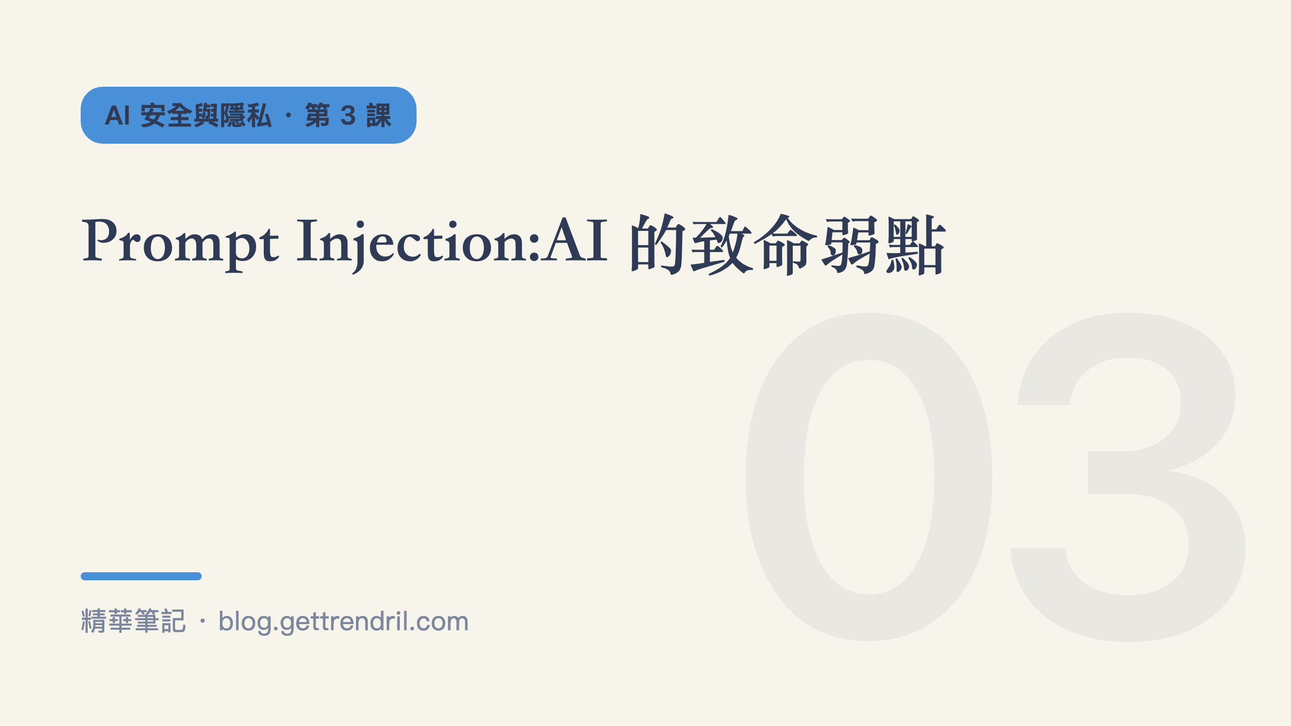 Prompt Injection:AI 的致命弱點