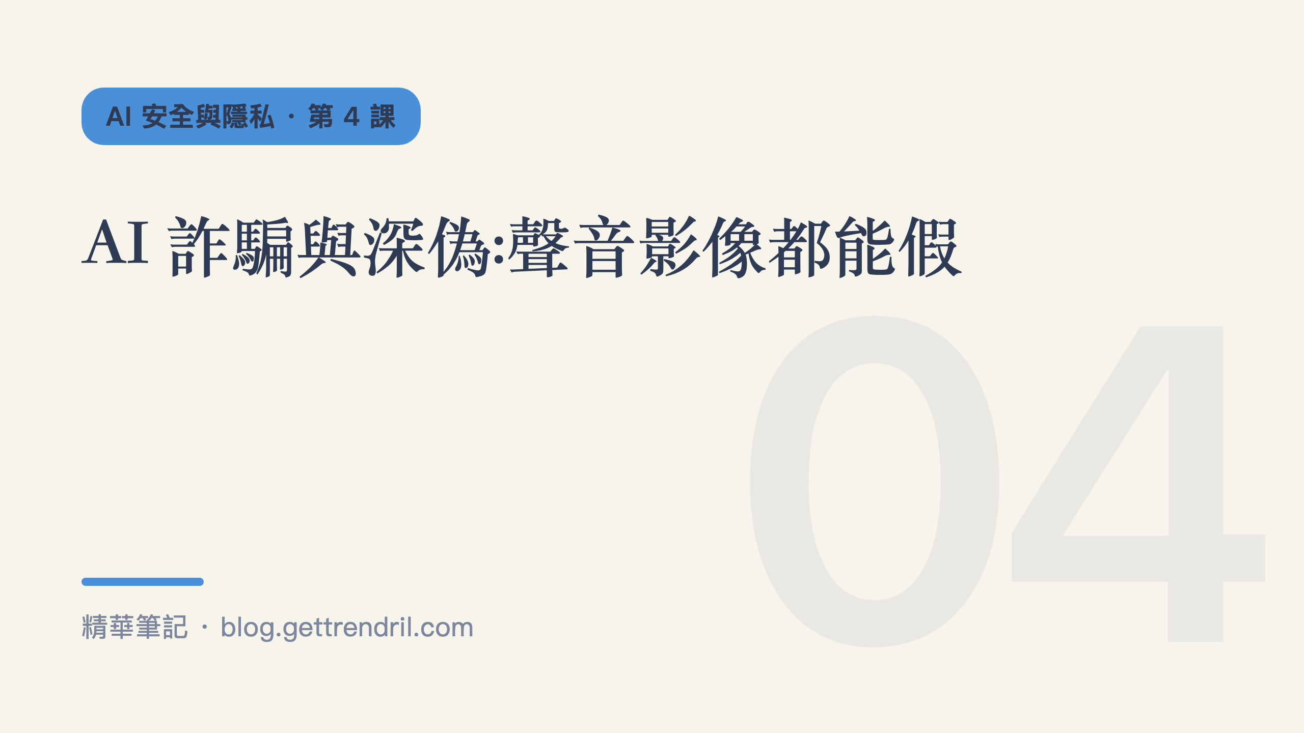 AI 詐騙與深偽:聲音影像都能假