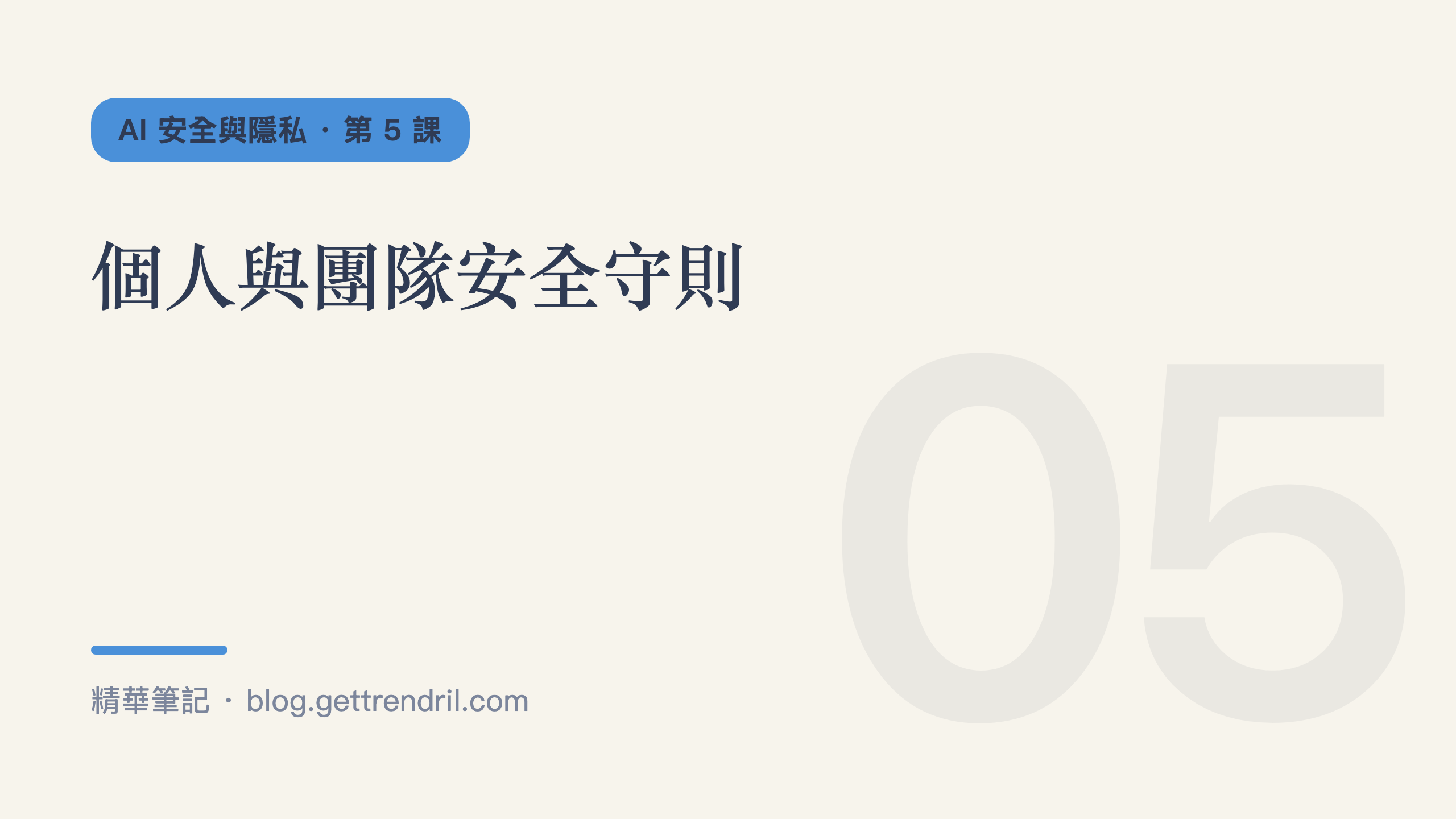 個人與團隊安全守則
