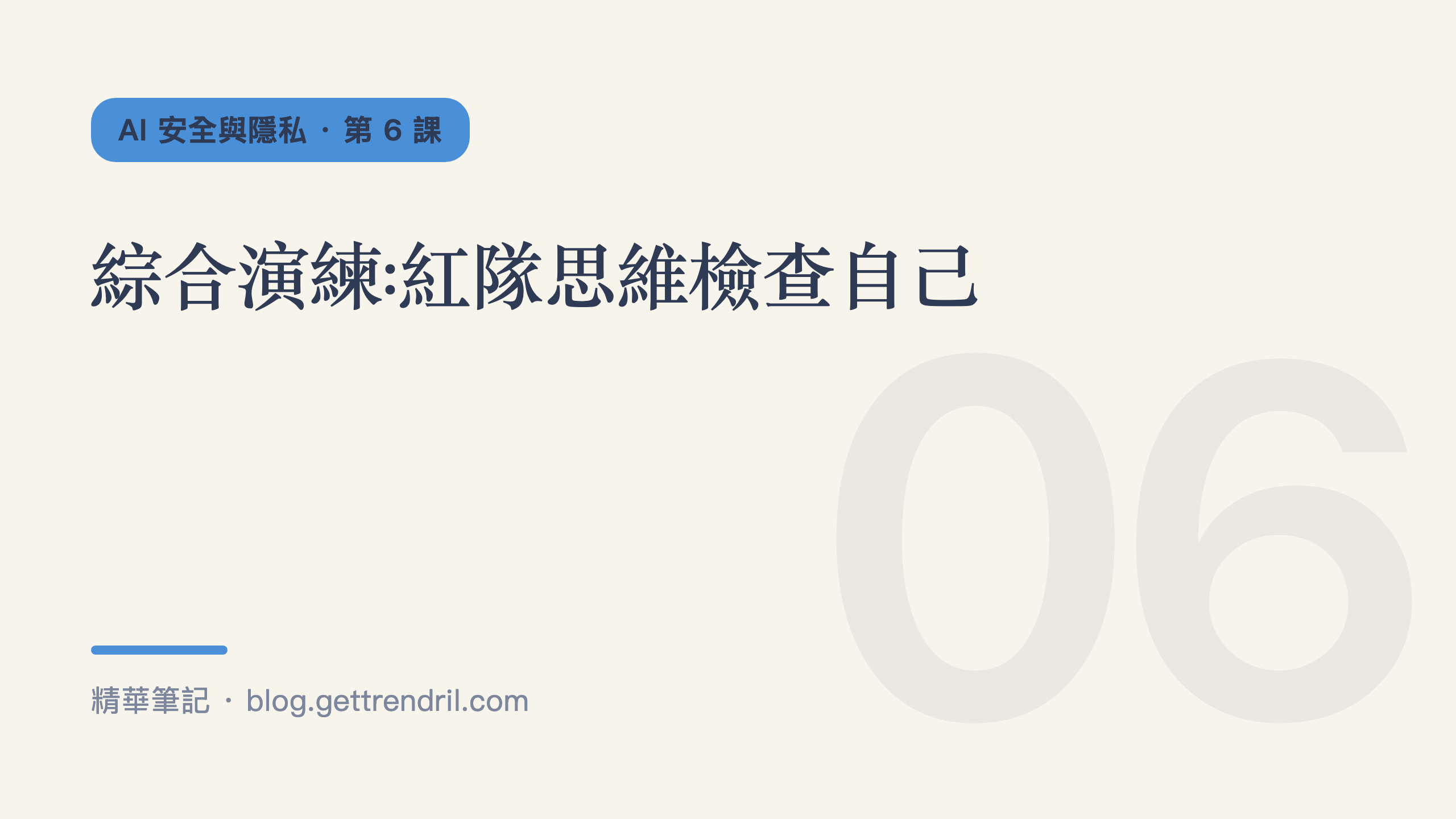 綜合演練:紅隊思維檢查自己