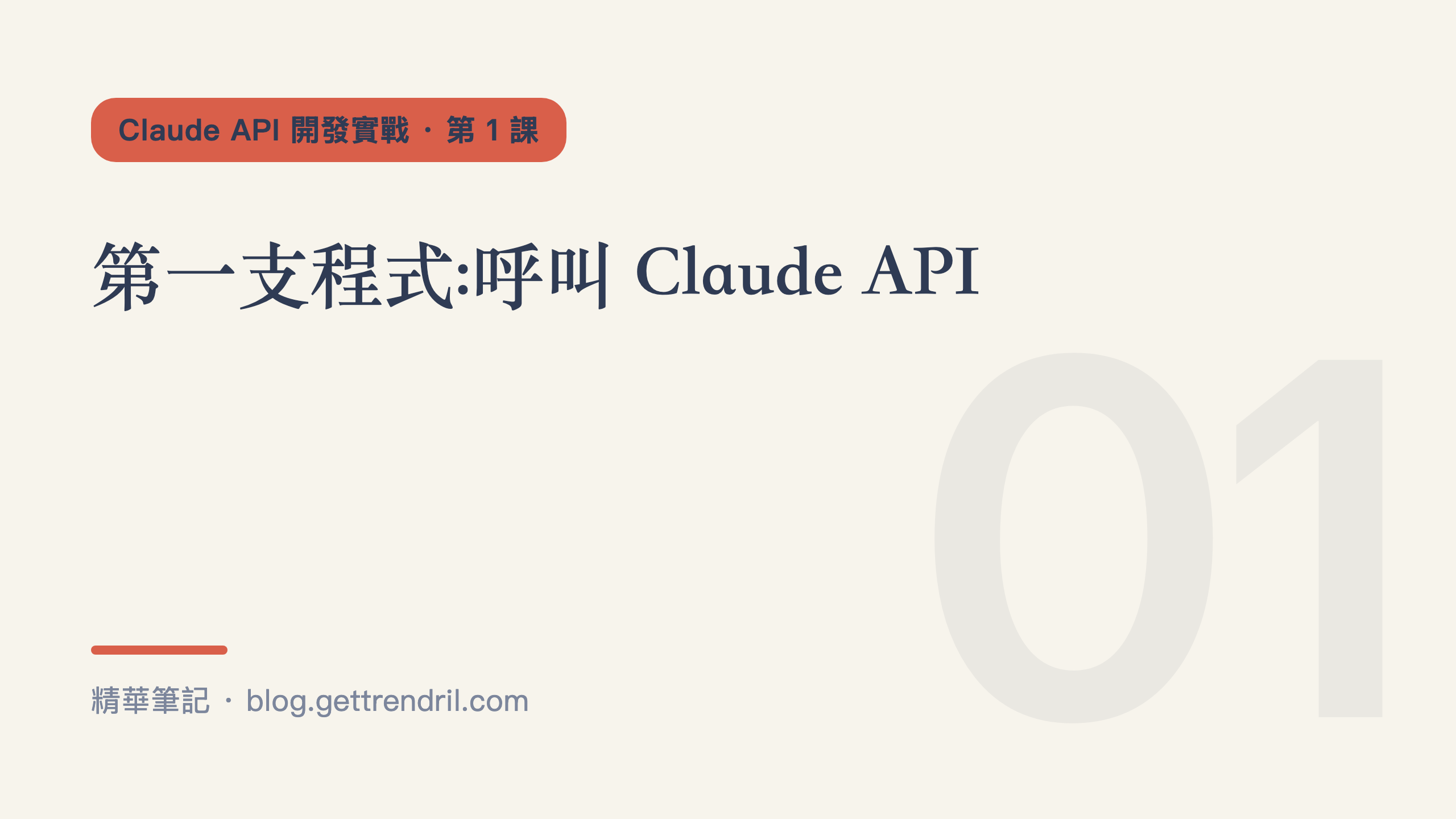 Claude API 開發實戰