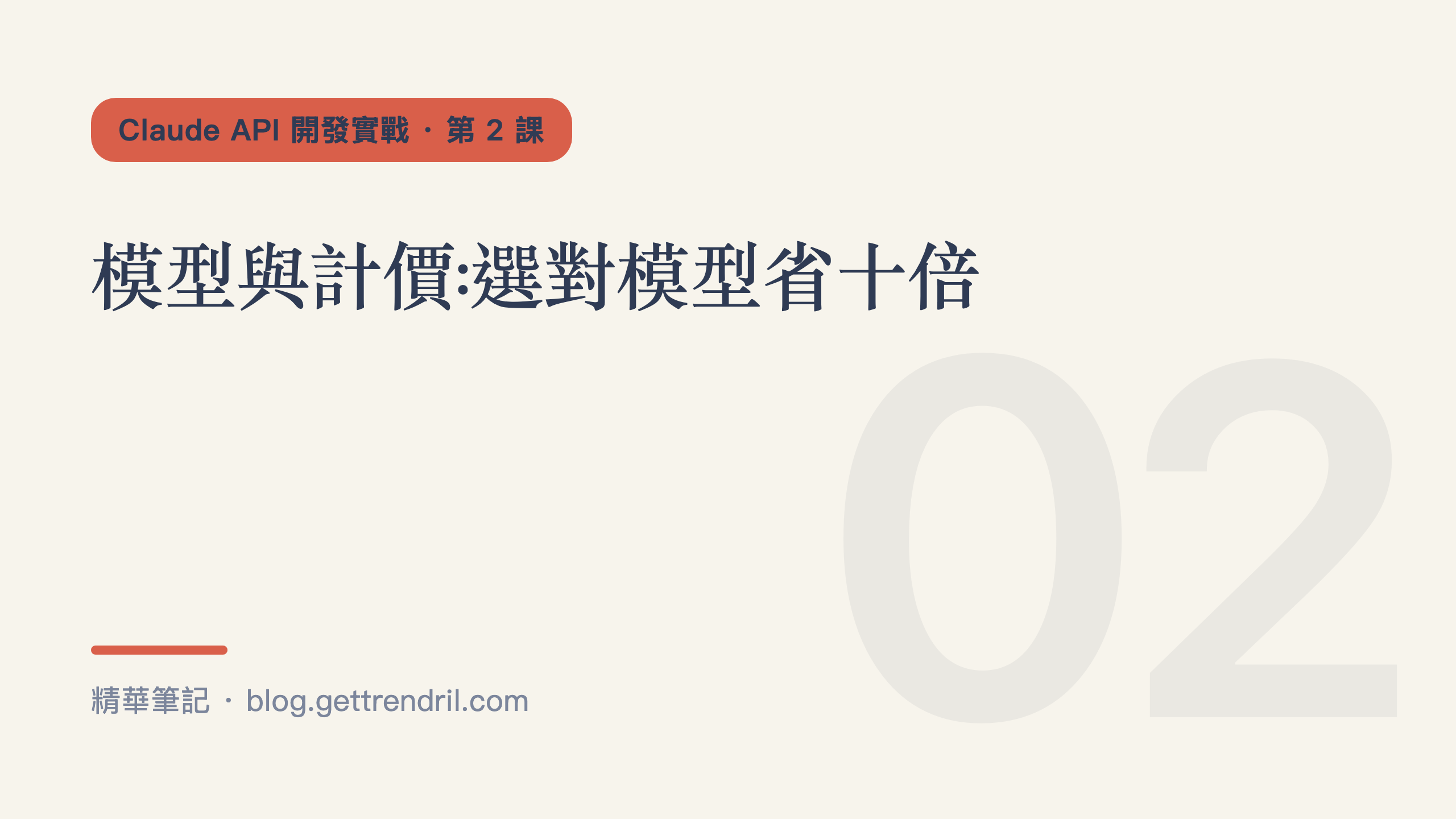 模型與計價:選對模型省十倍