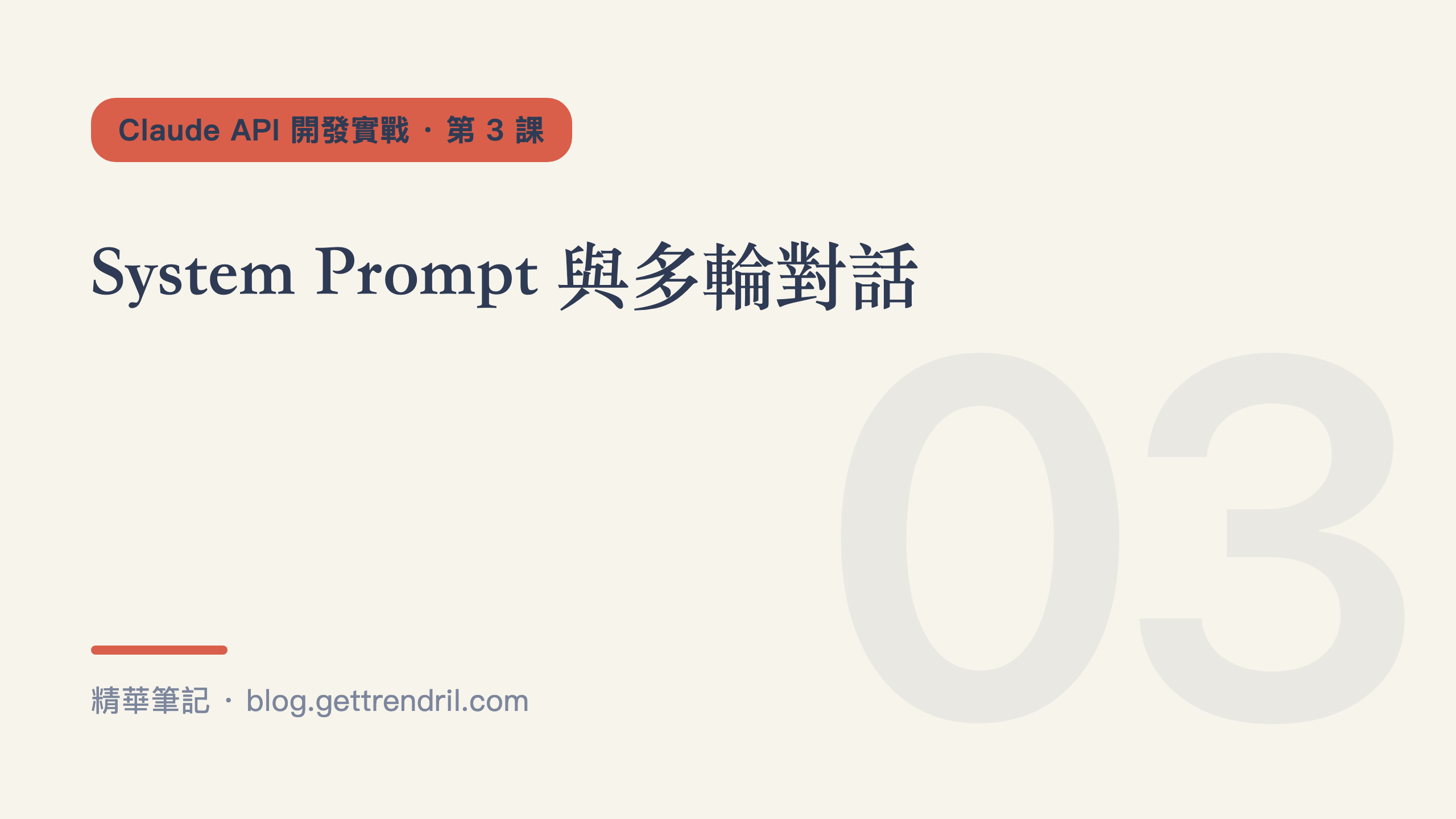 System Prompt 與多輪對話