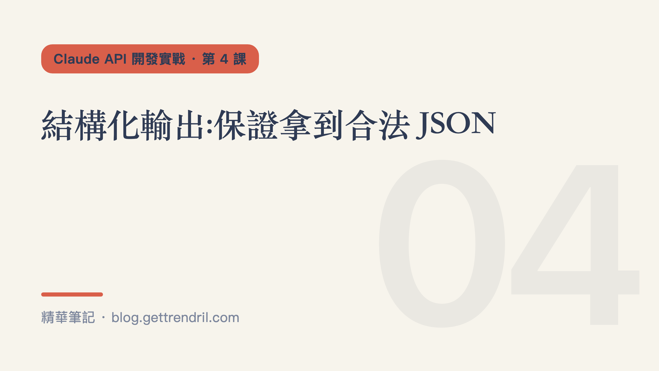 結構化輸出:保證拿到合法 JSON