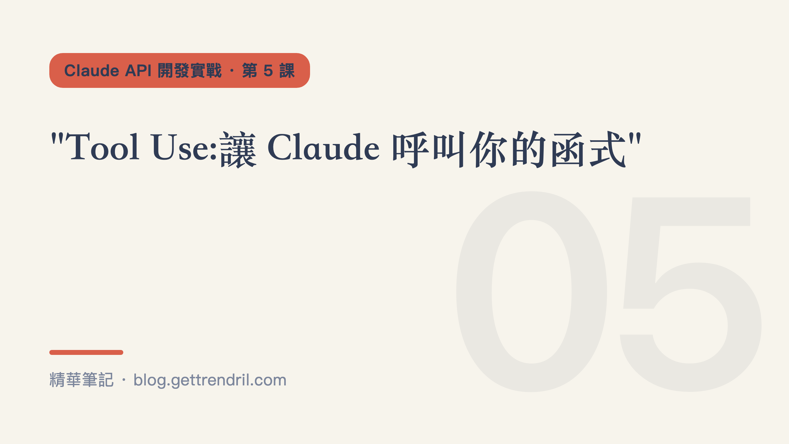 Tool Use:讓 Claude 呼叫你的函式