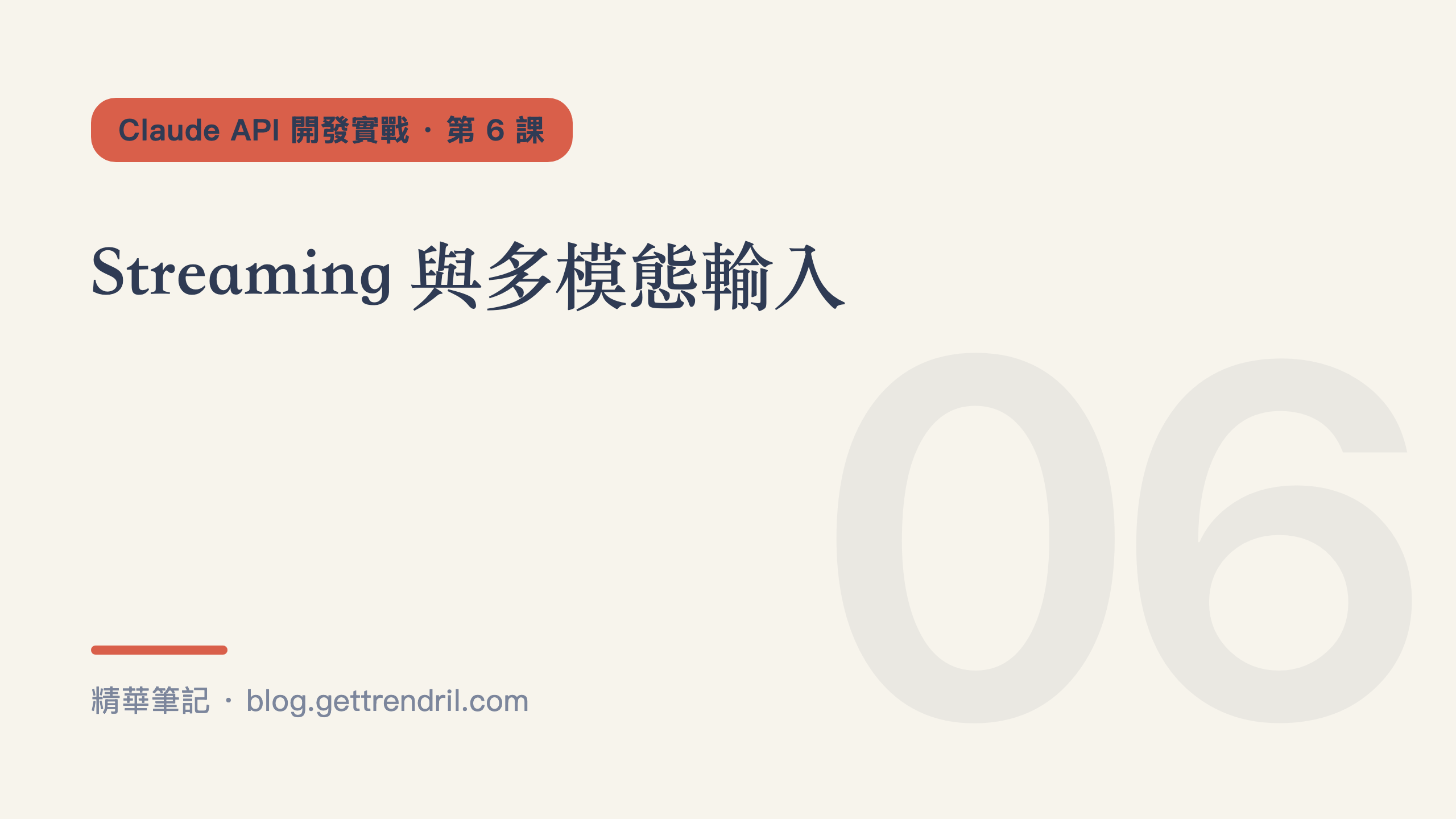 Streaming 與多模態輸入