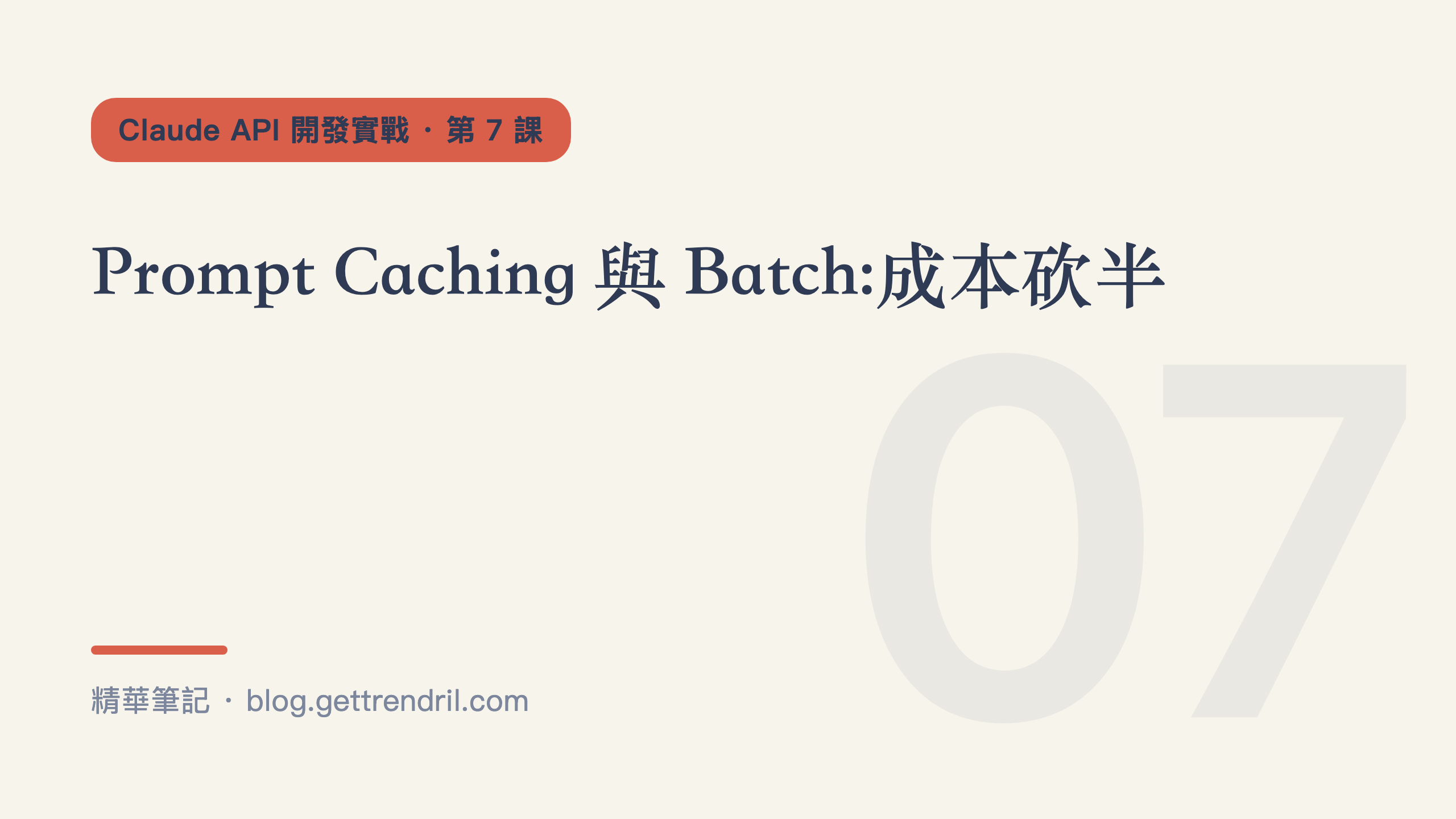 Prompt Caching 與 Batch:成本砍半