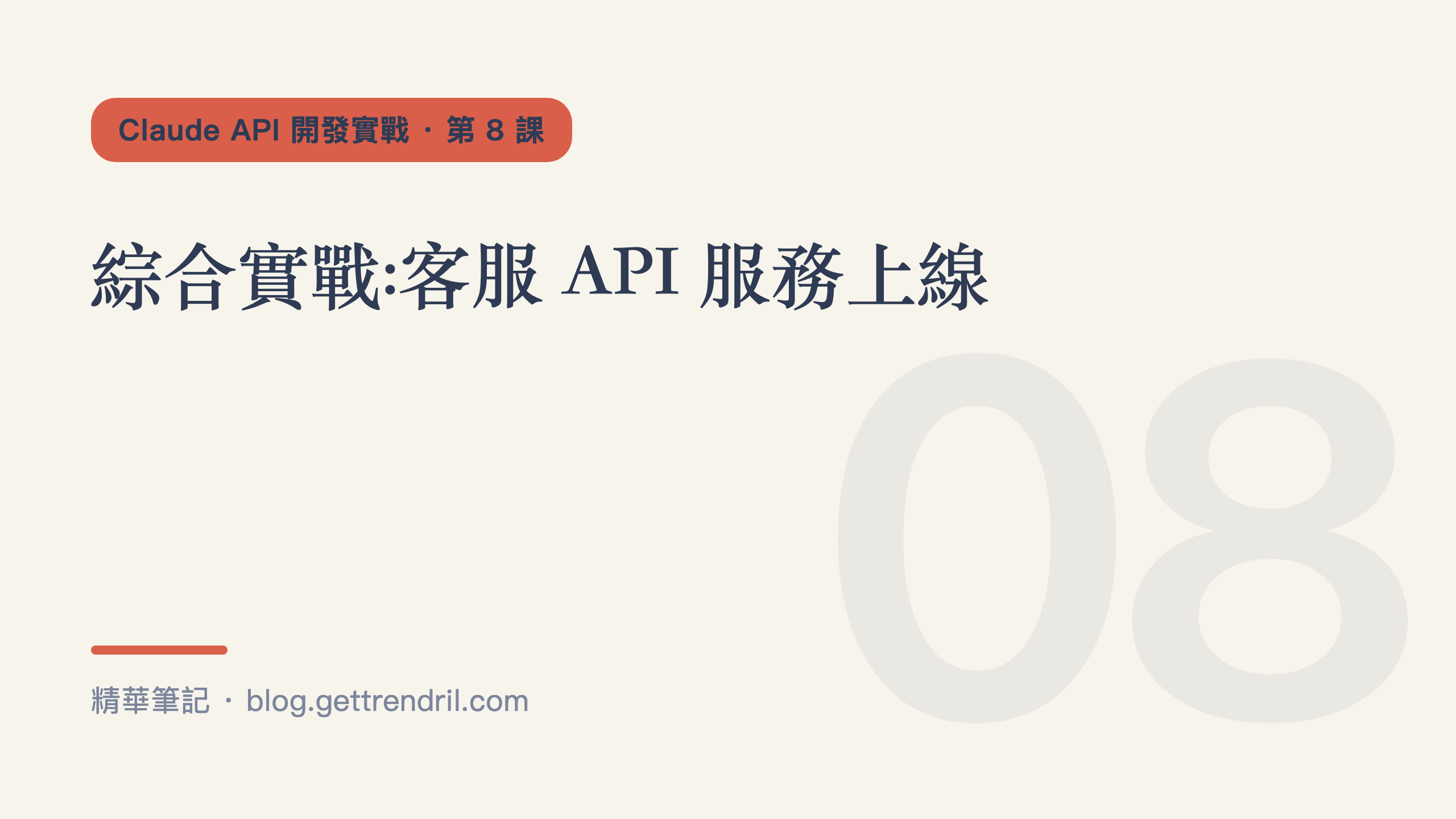 綜合實戰:客服 API 服務上線