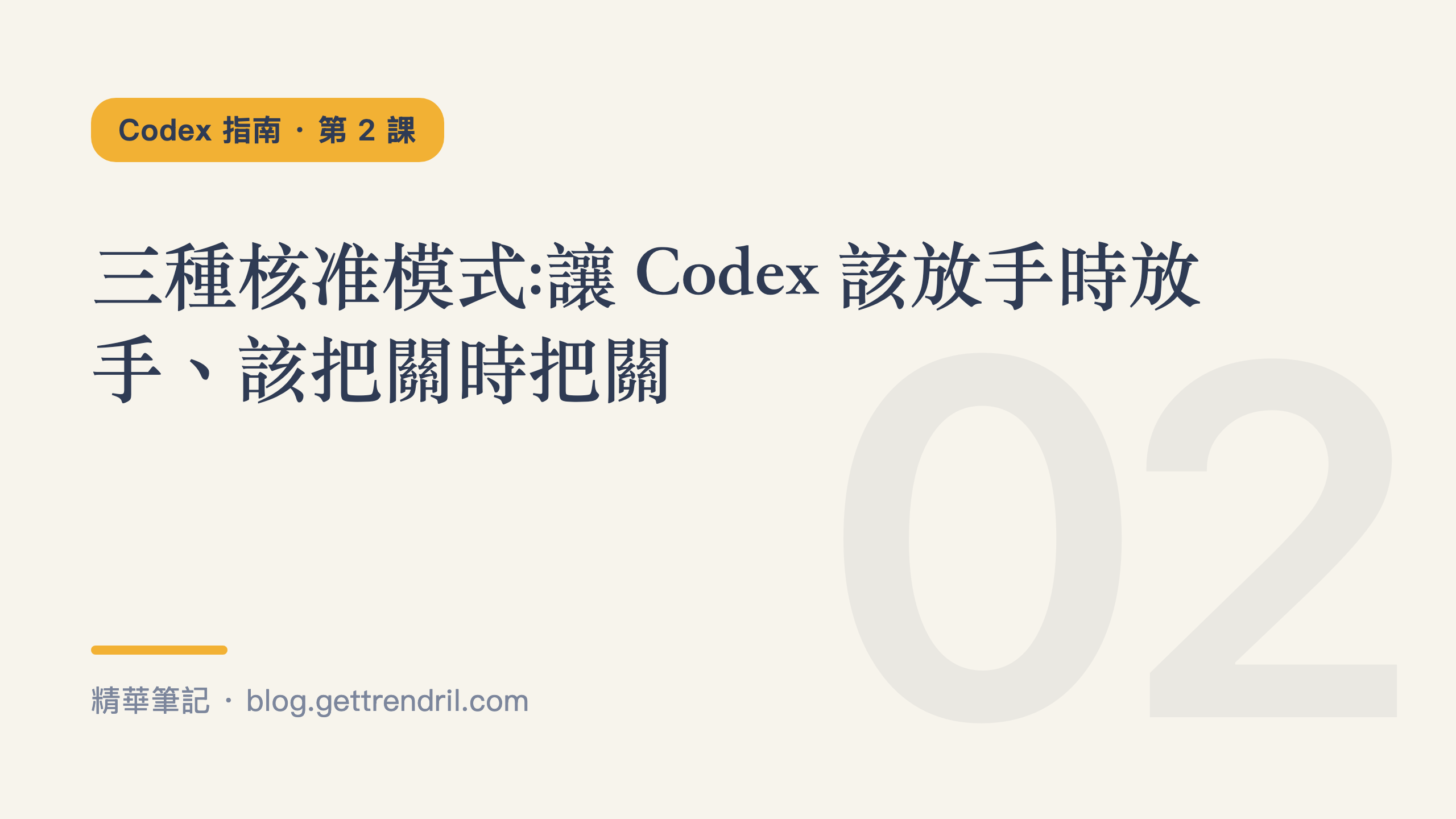 三種核准模式:讓 Codex 該放手時放手、該把關時把關