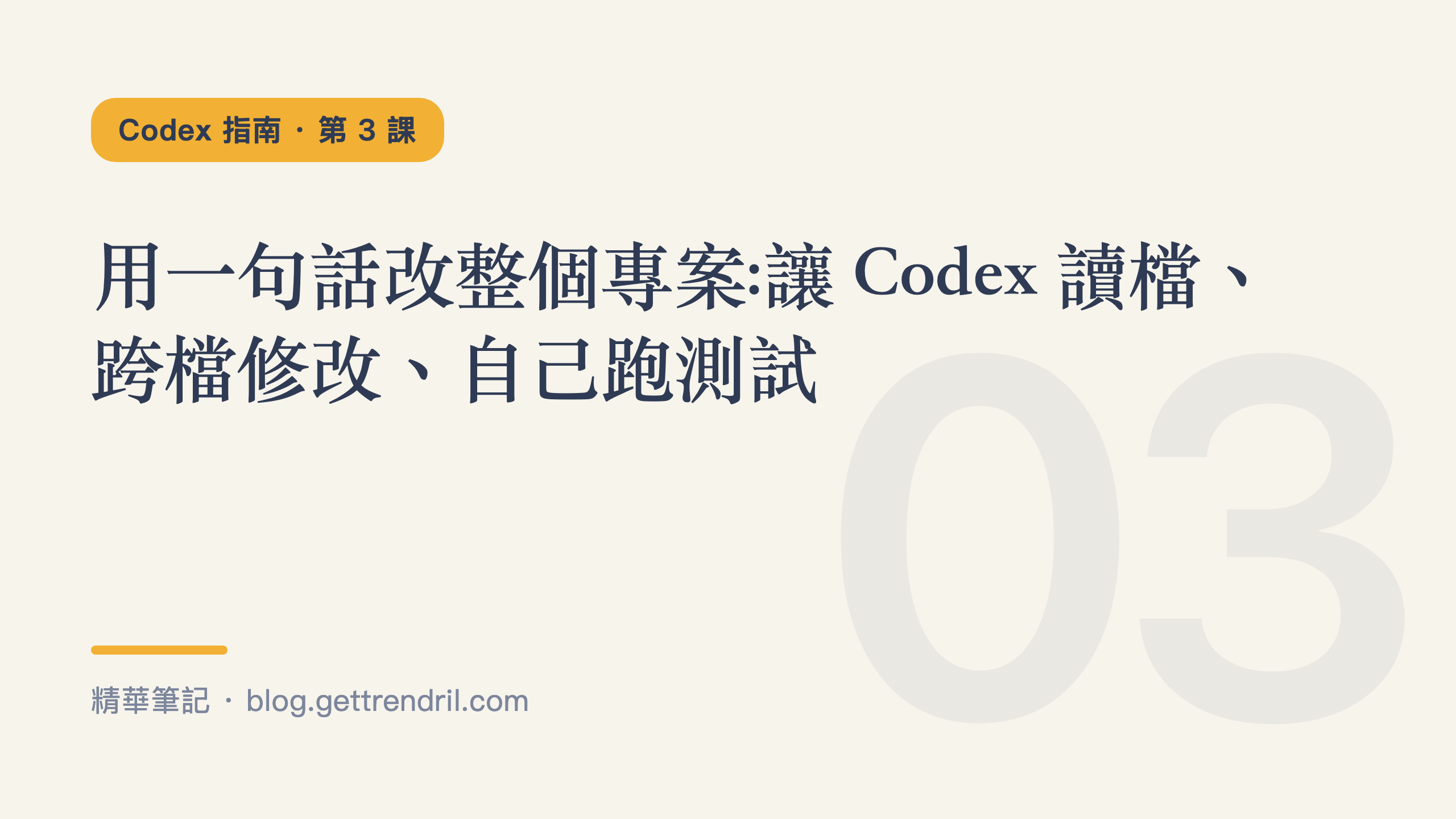 用一句話改整個專案:讓 Codex 讀檔、跨檔修改、自己跑測試