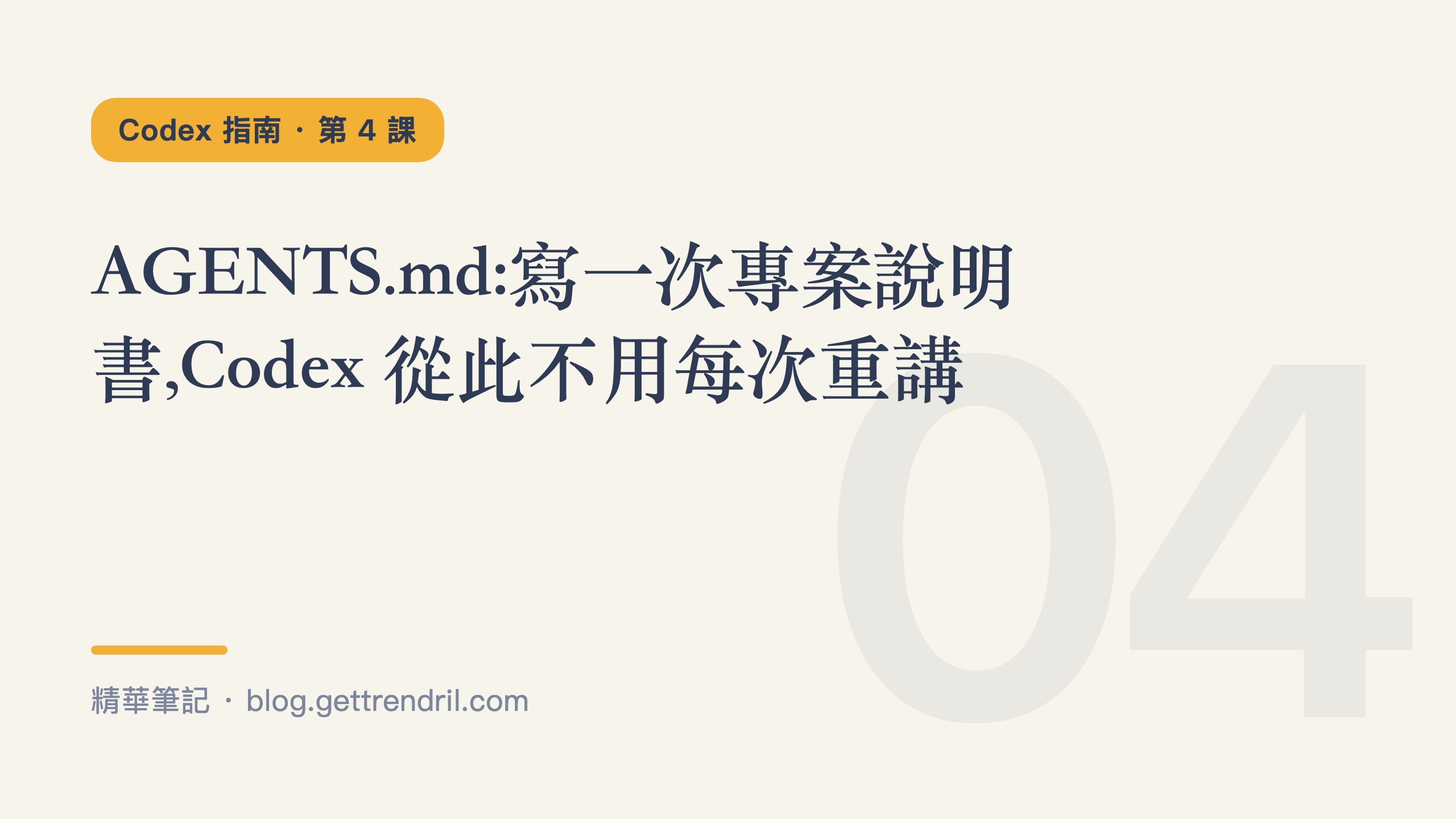 AGENTS.md:寫一次專案說明書,Codex 從此不用每次重講