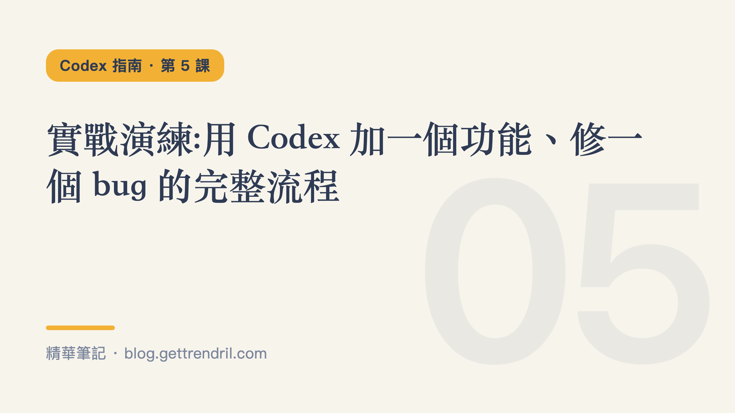 實戰演練:用 Codex 加一個功能、修一個 bug 的完整流程