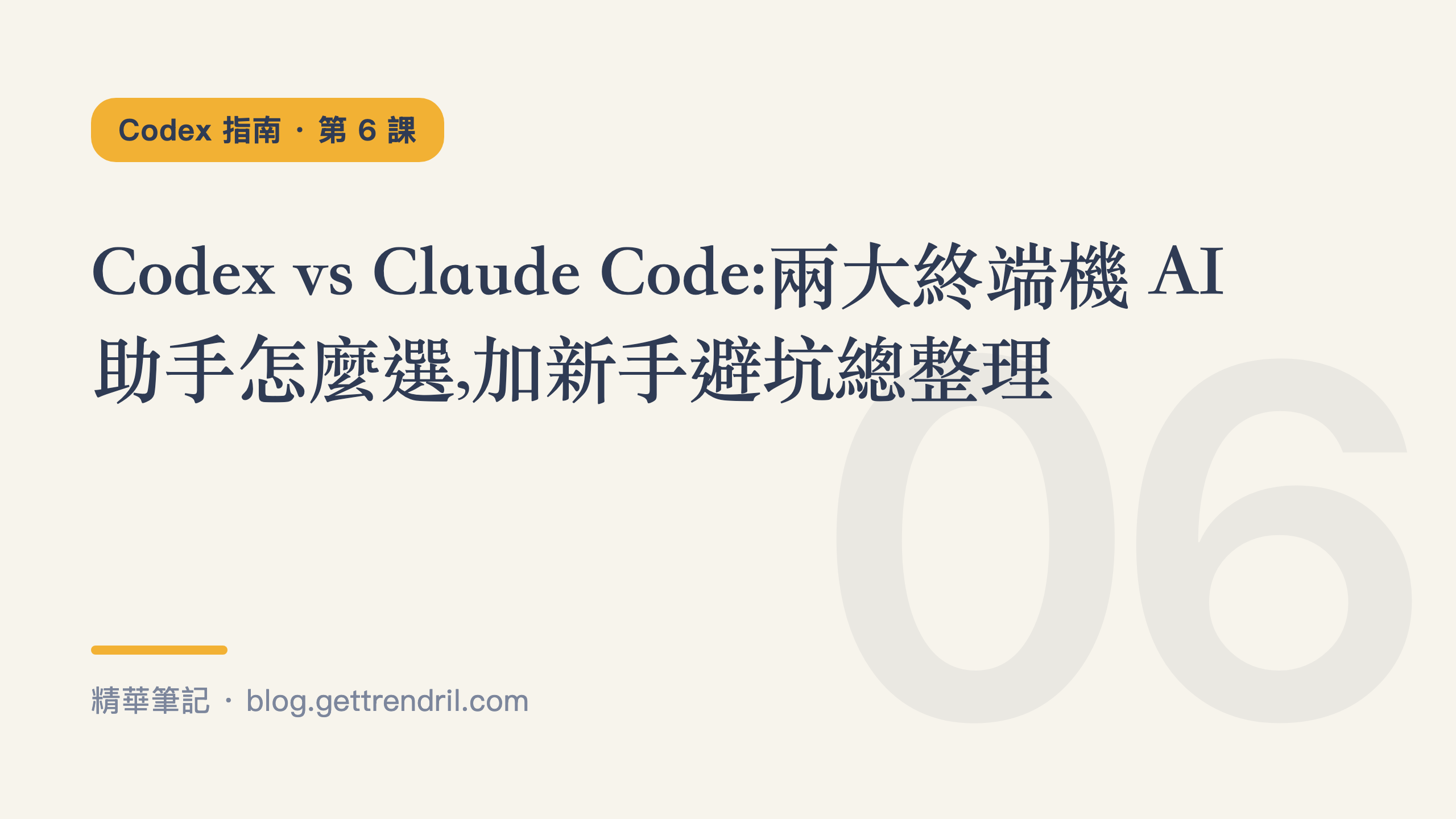 Codex vs Claude Code:兩大終端機 AI 助手怎麼選,加新手避坑總整理