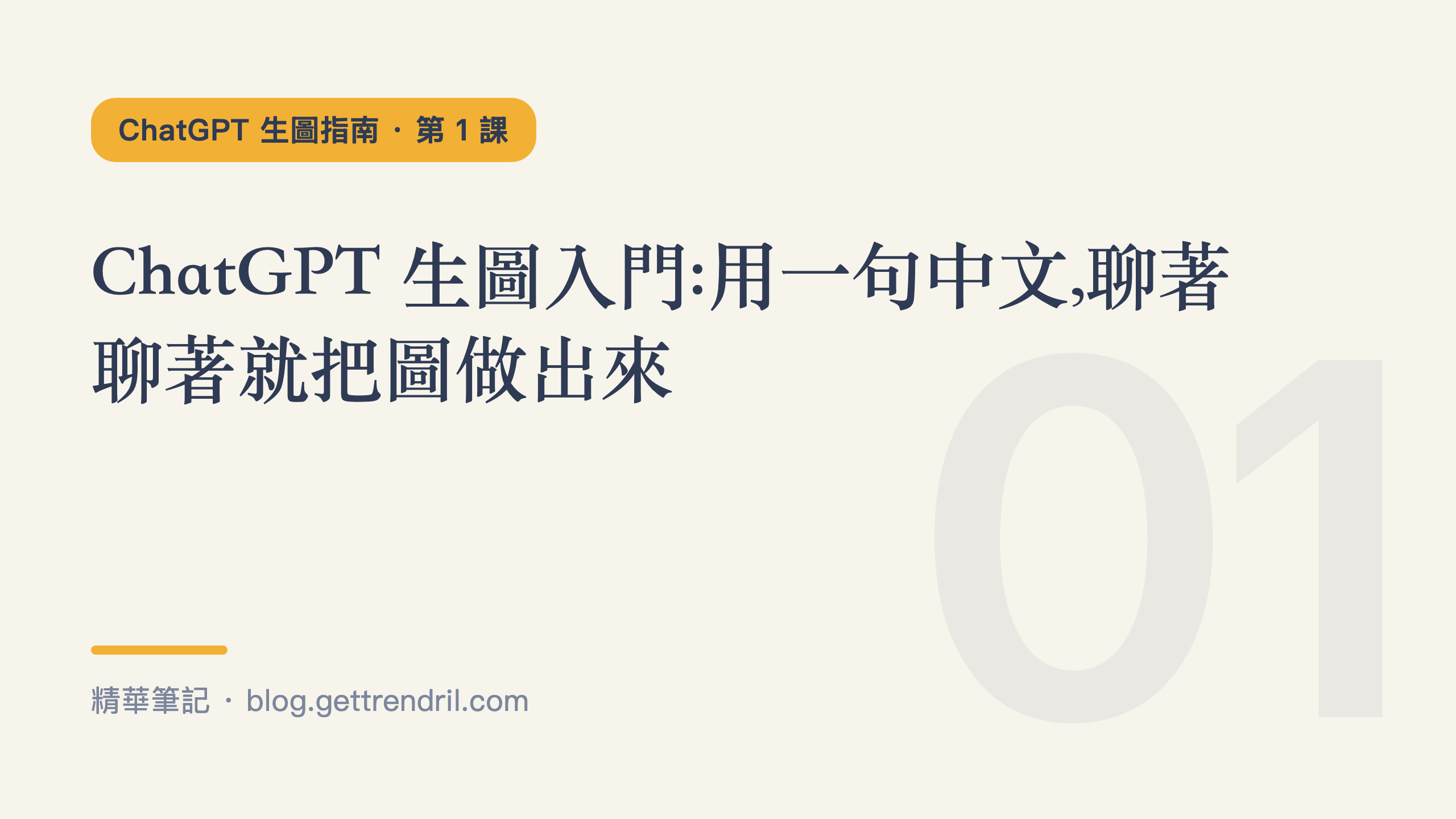 ChatGPT 生圖指南