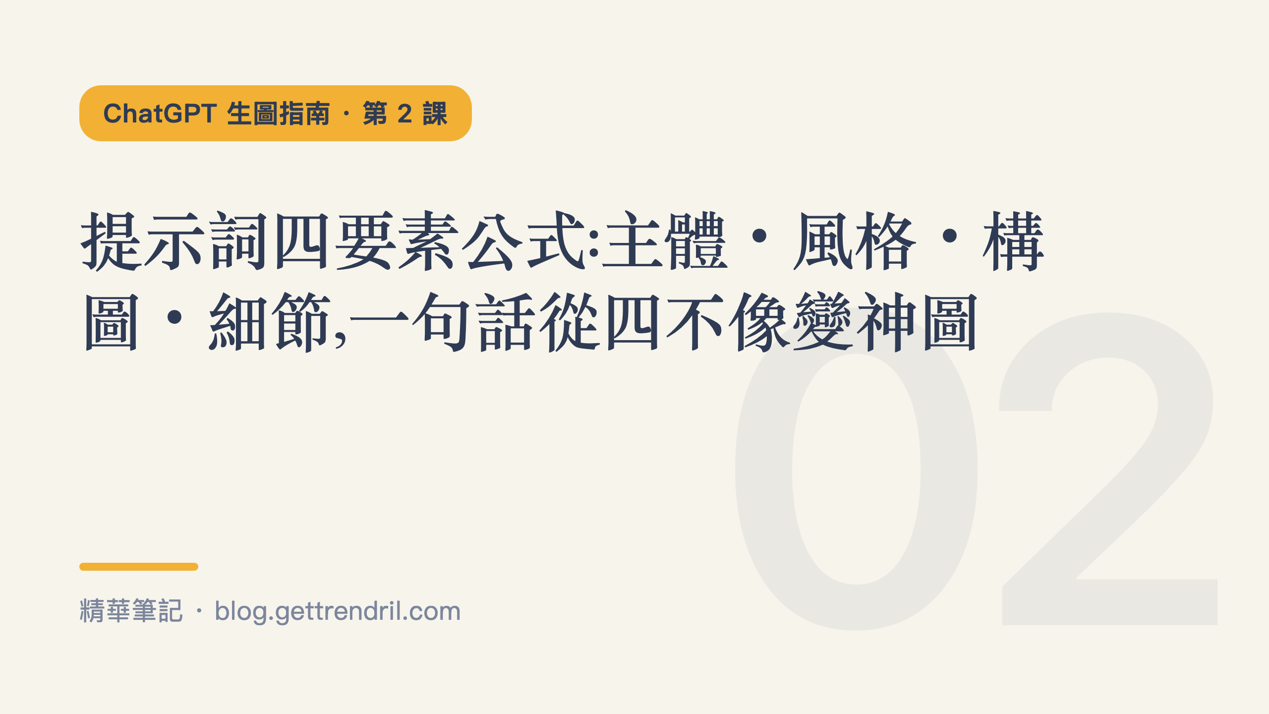 提示詞四要素公式:主體・風格・構圖・細節,一句話從四不像變神圖