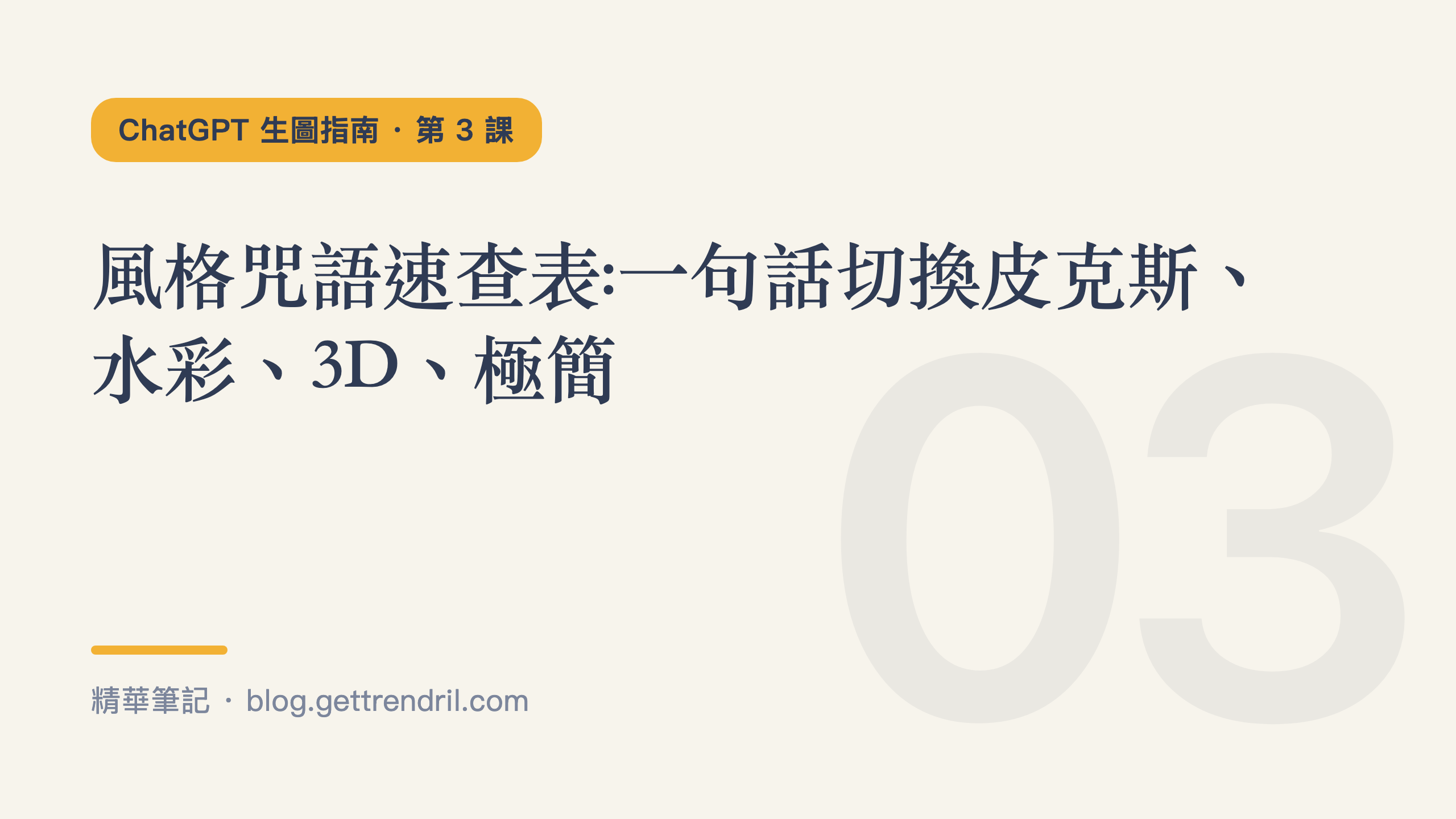 風格咒語速查表:一句話切換皮克斯、水彩、3D、極簡