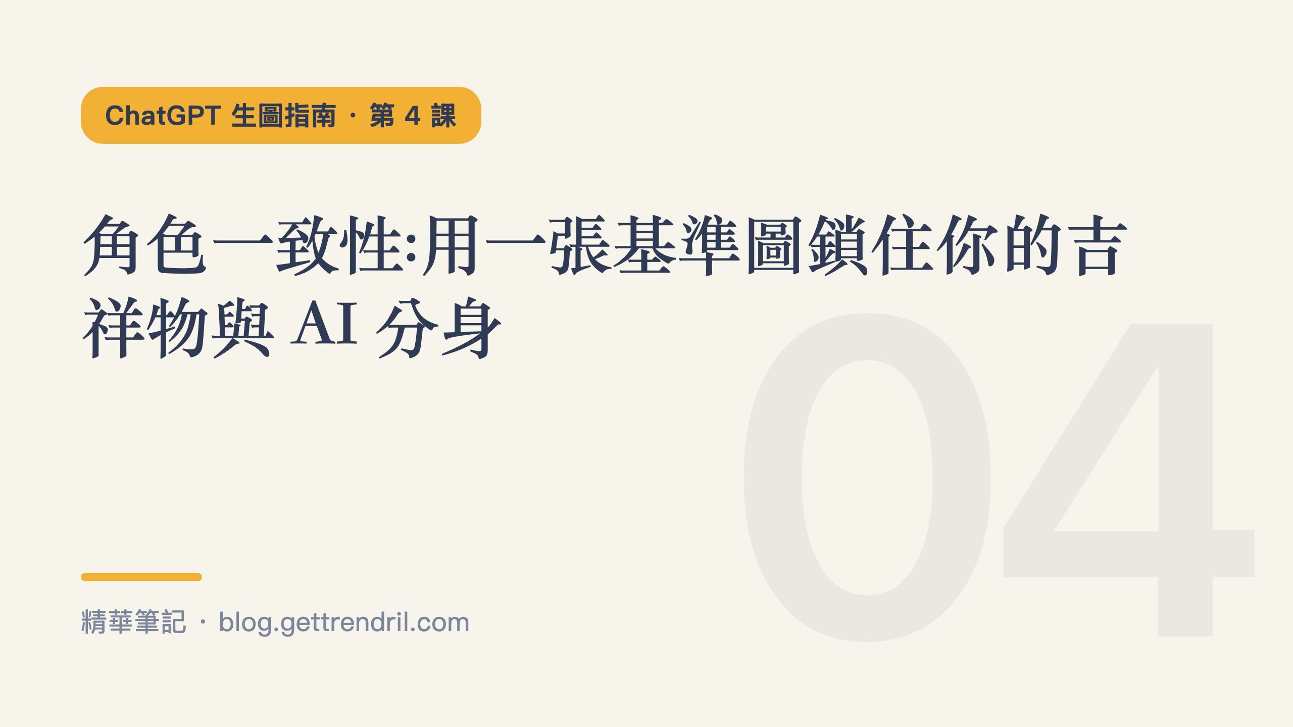 角色一致性:用一張基準圖鎖住你的吉祥物與 AI 分身