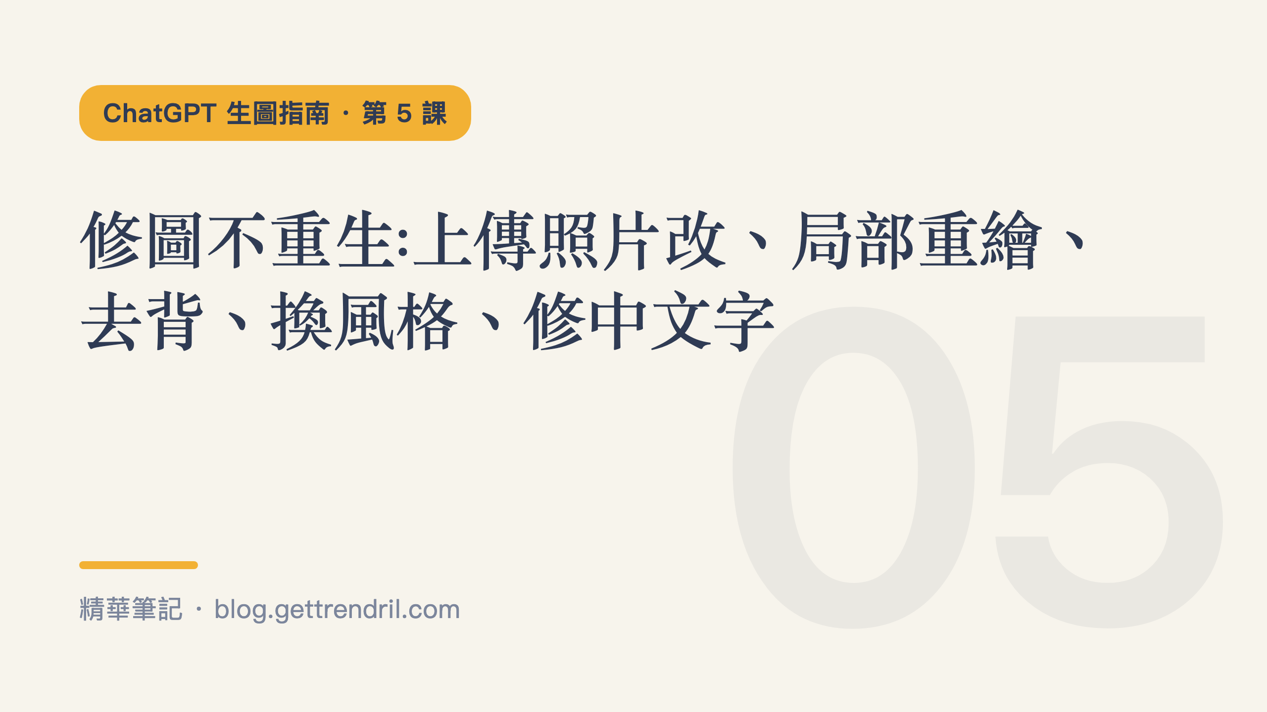 修圖不重生:上傳照片改、局部重繪、去背、換風格、修中文字