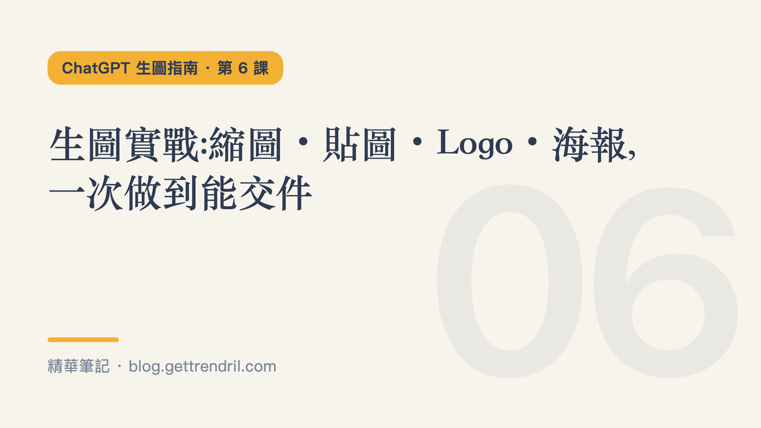 生圖實戰:縮圖・貼圖・Logo・海報,一次做到能交件