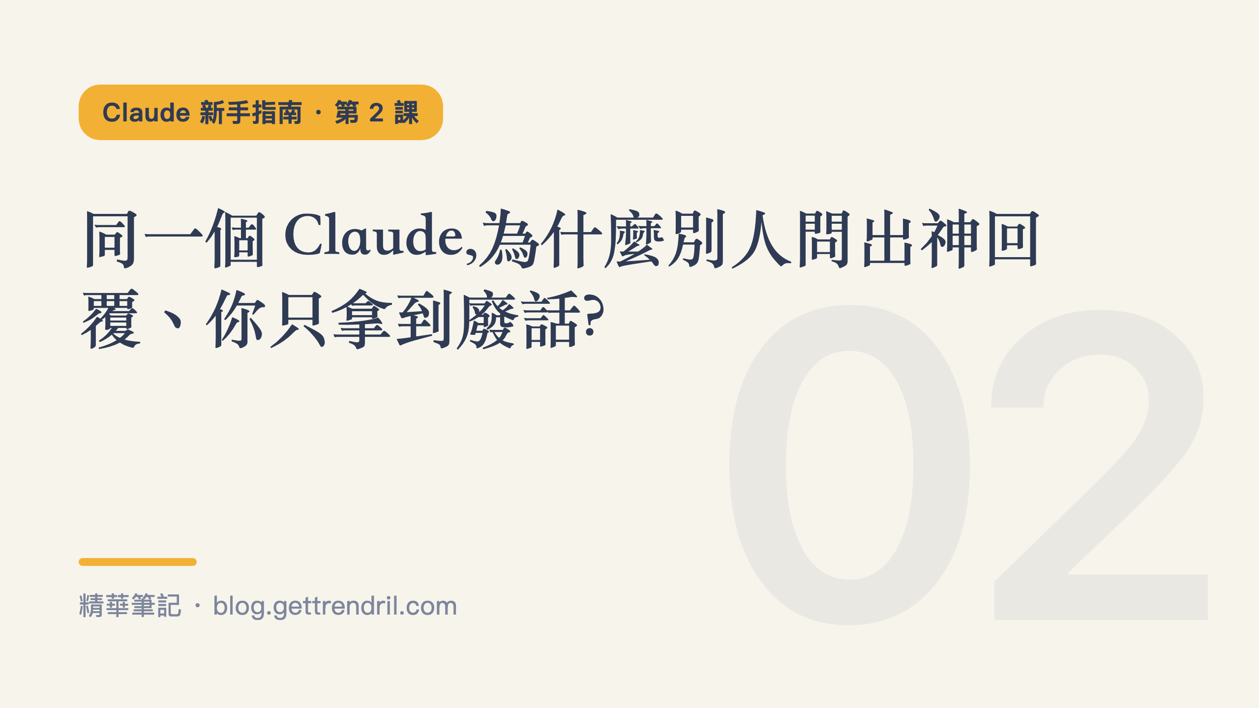 同一個 Claude,為什麼別人問出神回覆、你只拿到廢話?