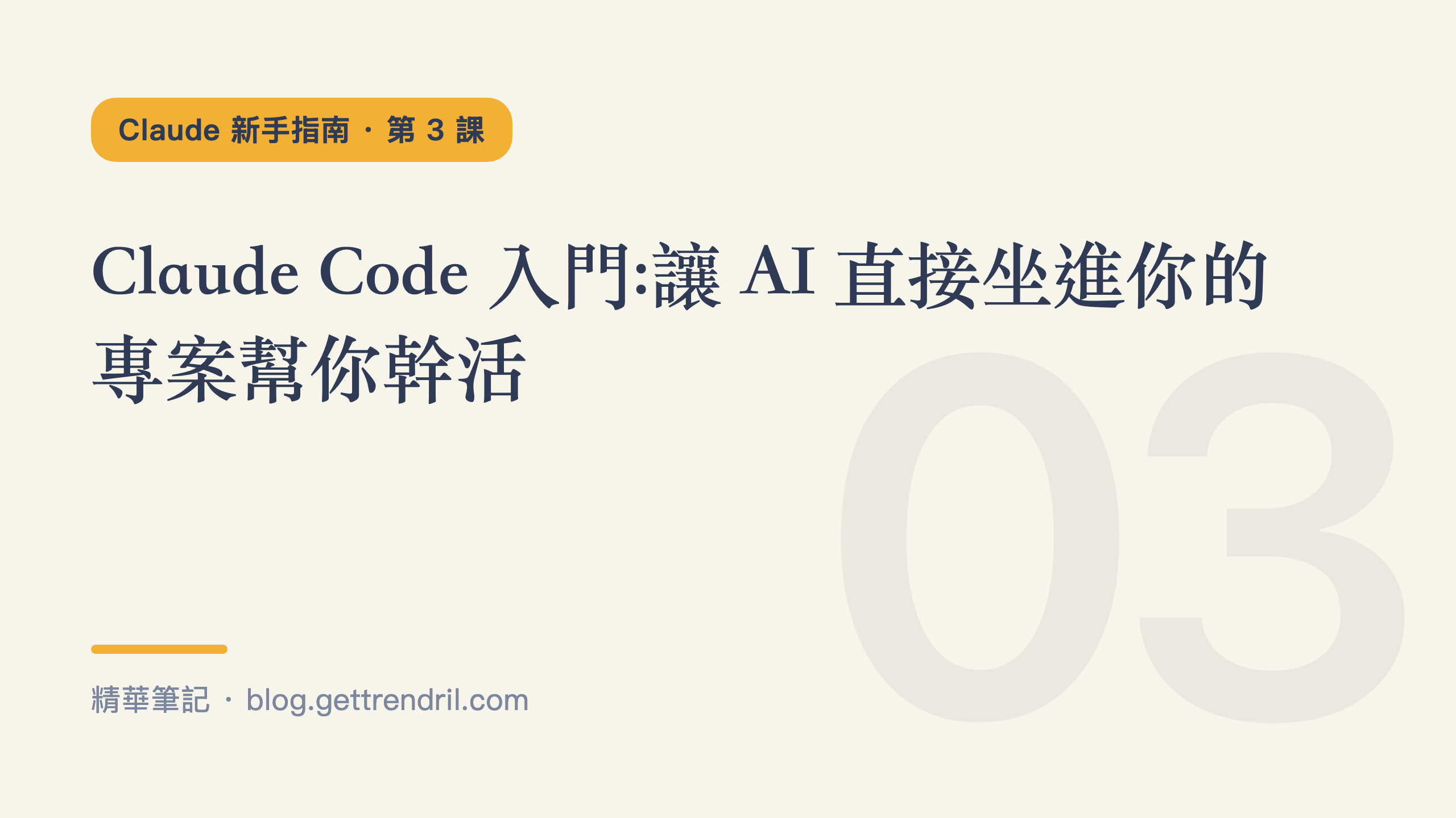 Claude Code 入門:讓 AI 直接坐進你的專案幫你幹活