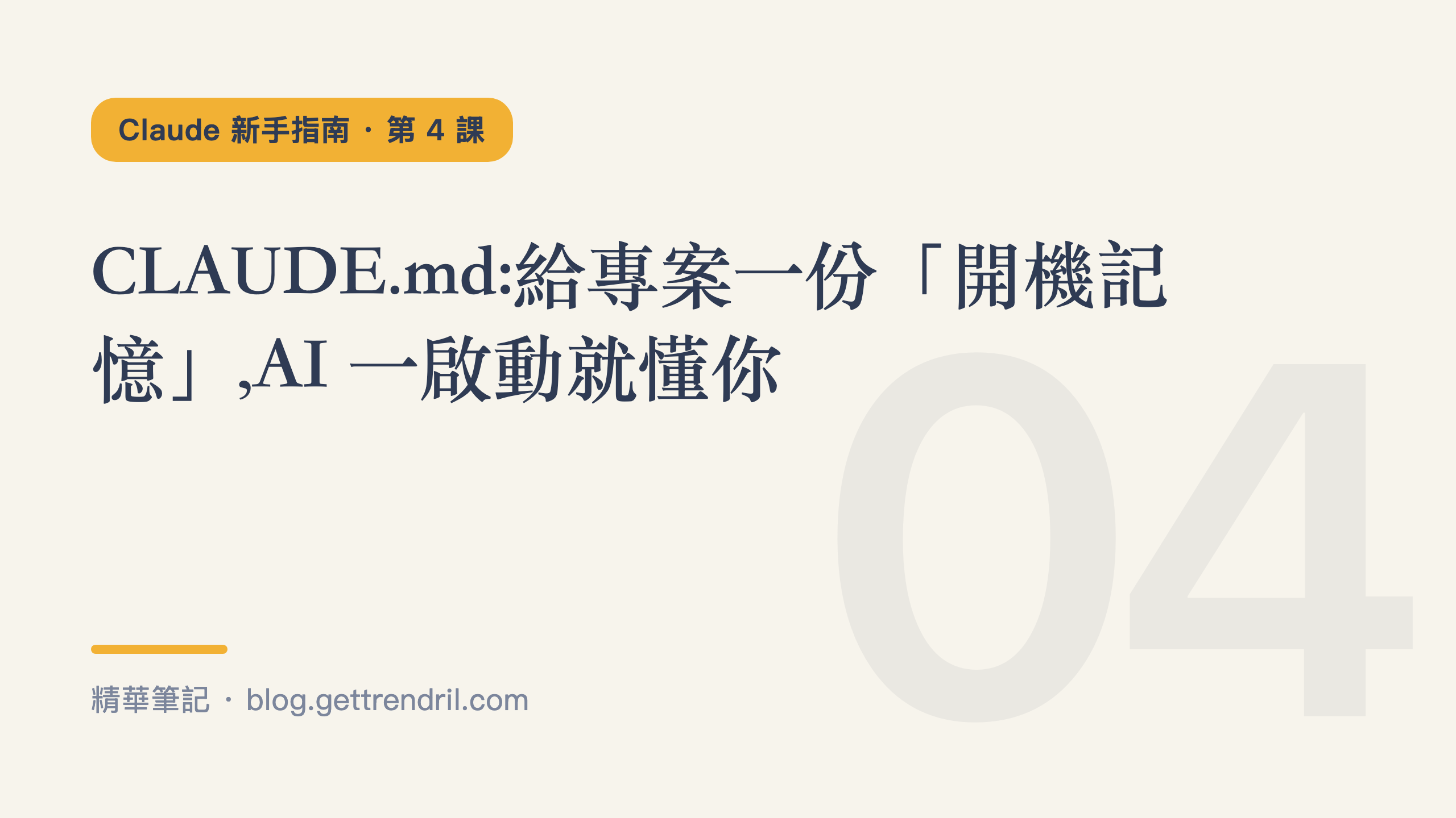 CLAUDE.md:給專案一份「開機記憶」,AI 一啟動就懂你