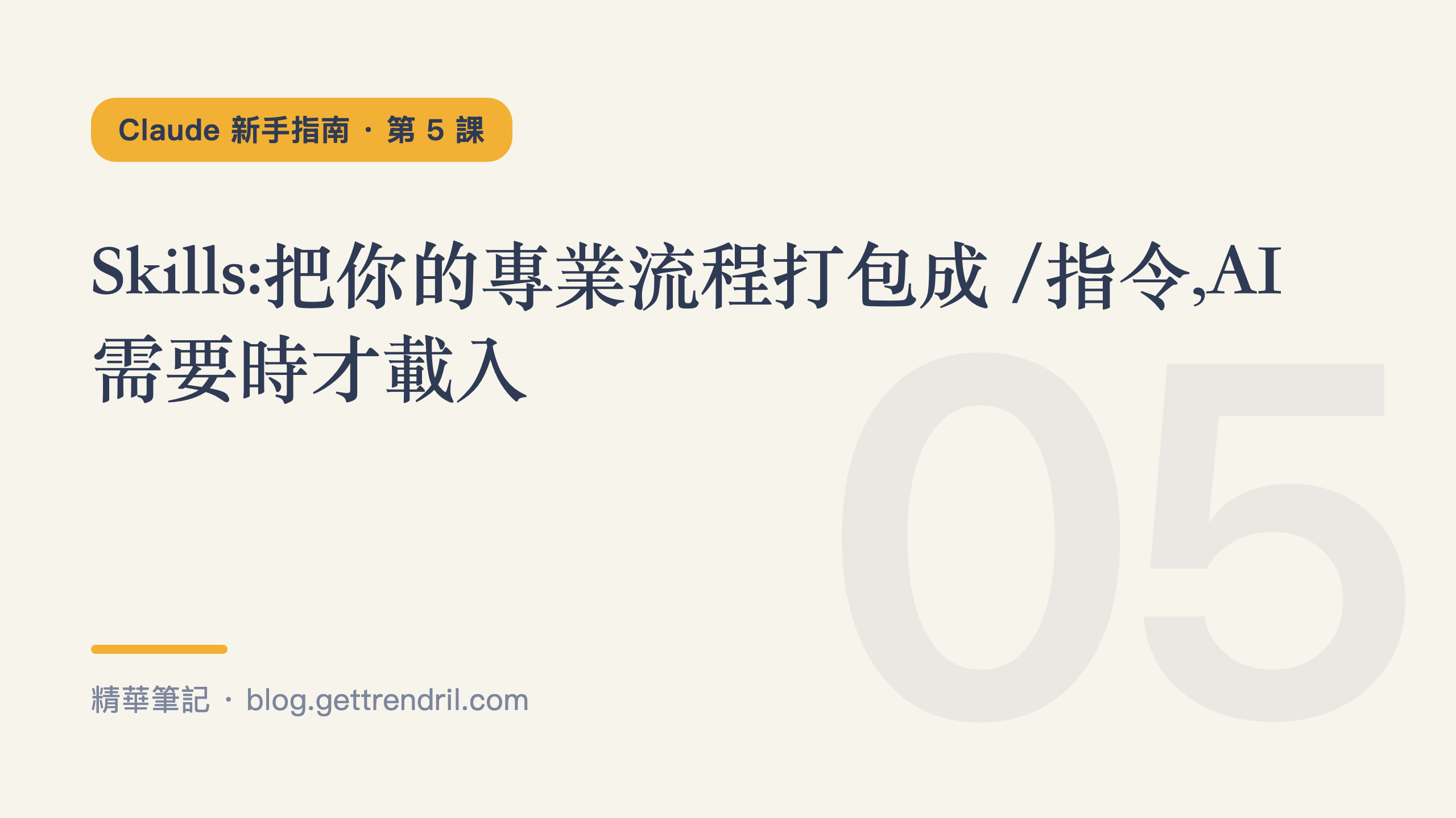 Skills:把你的專業流程打包成 /指令,AI 需要時才載入