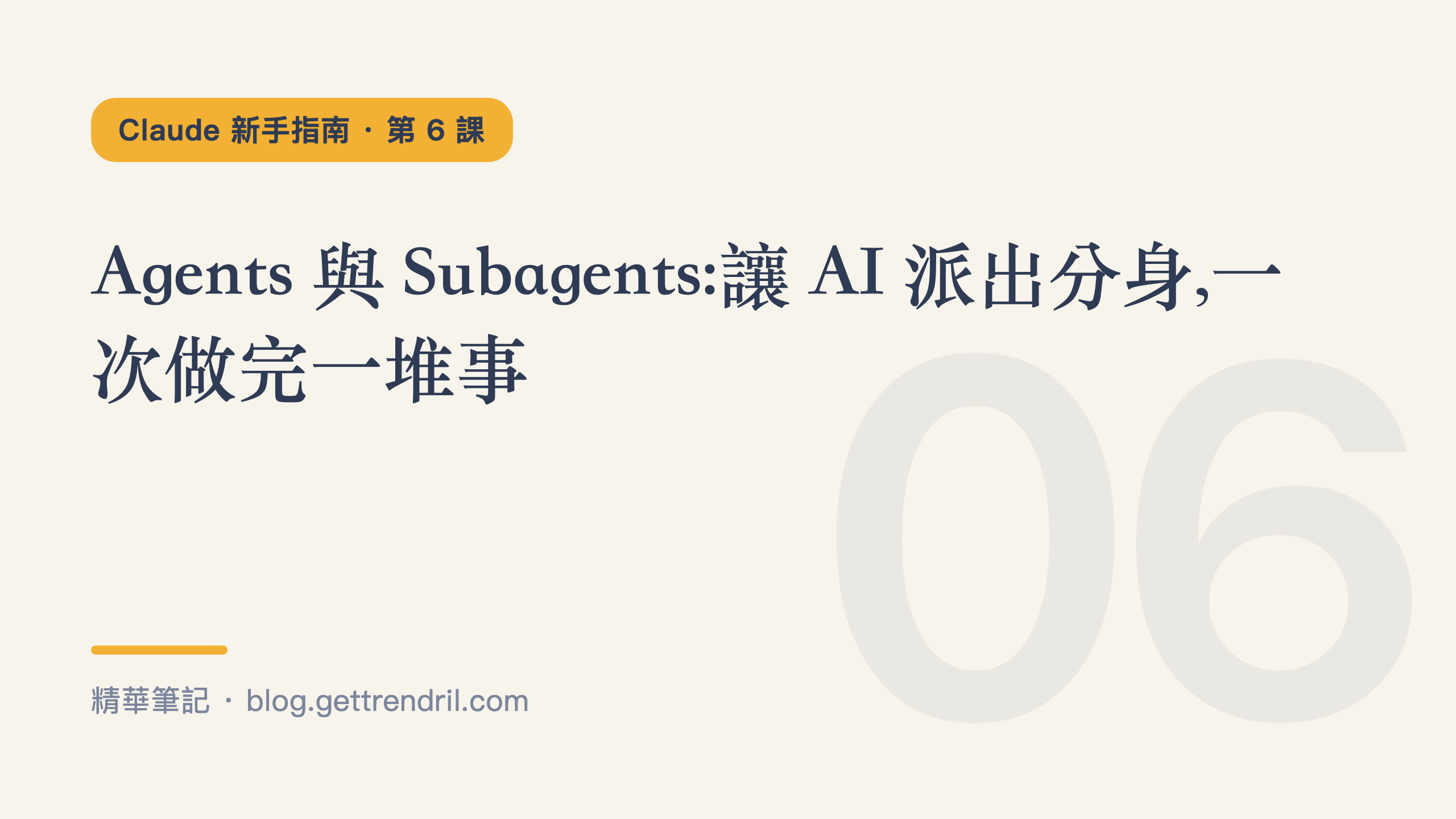 Agents 與 Subagents:讓 AI 派出分身,一次做完一堆事