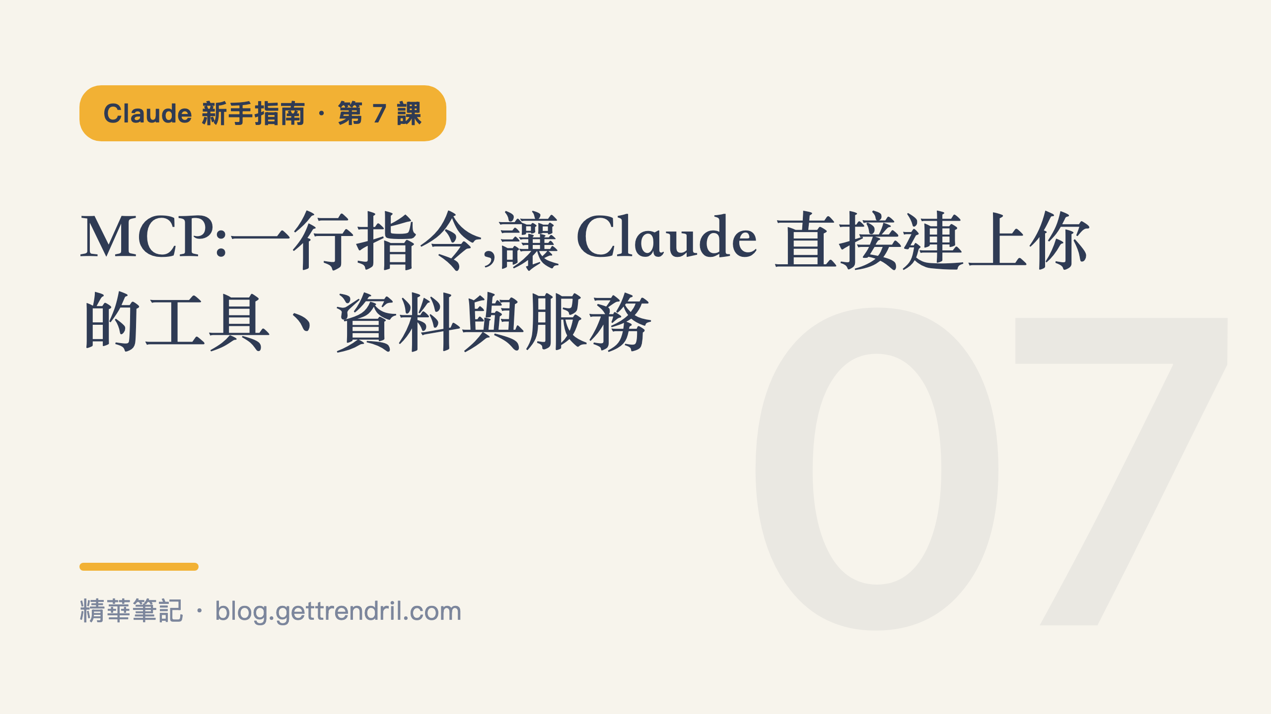 MCP:一行指令,讓 Claude 直接連上你的工具、資料與服務