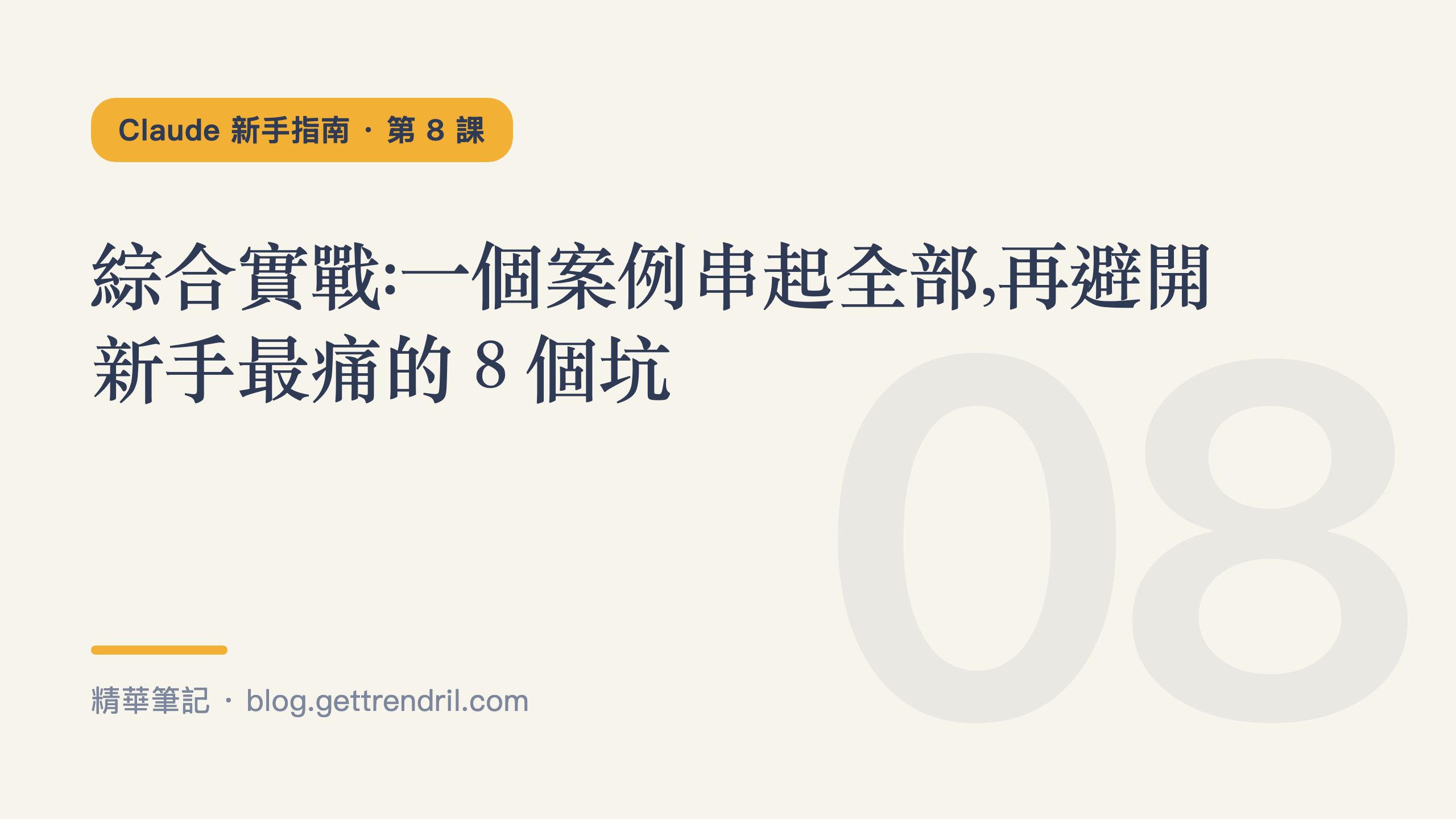 綜合實戰:一個案例串起全部,再避開新手最痛的 8 個坑