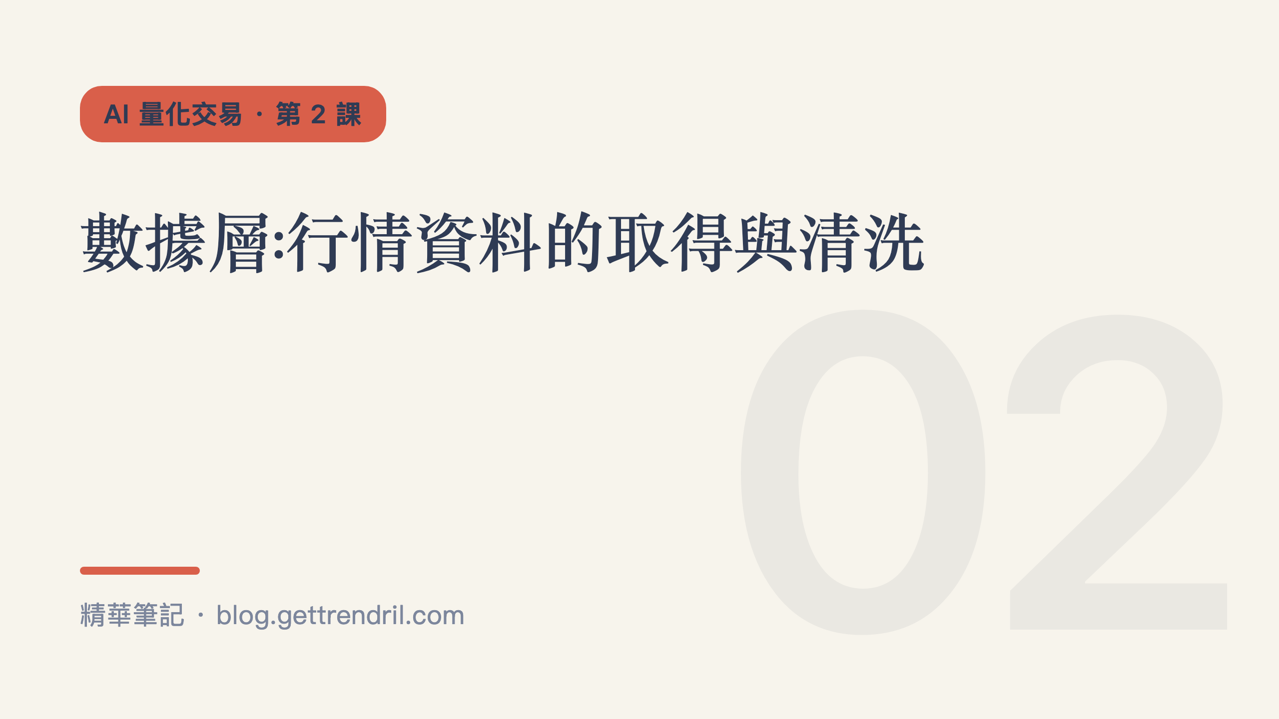數據層:行情資料的取得與清洗