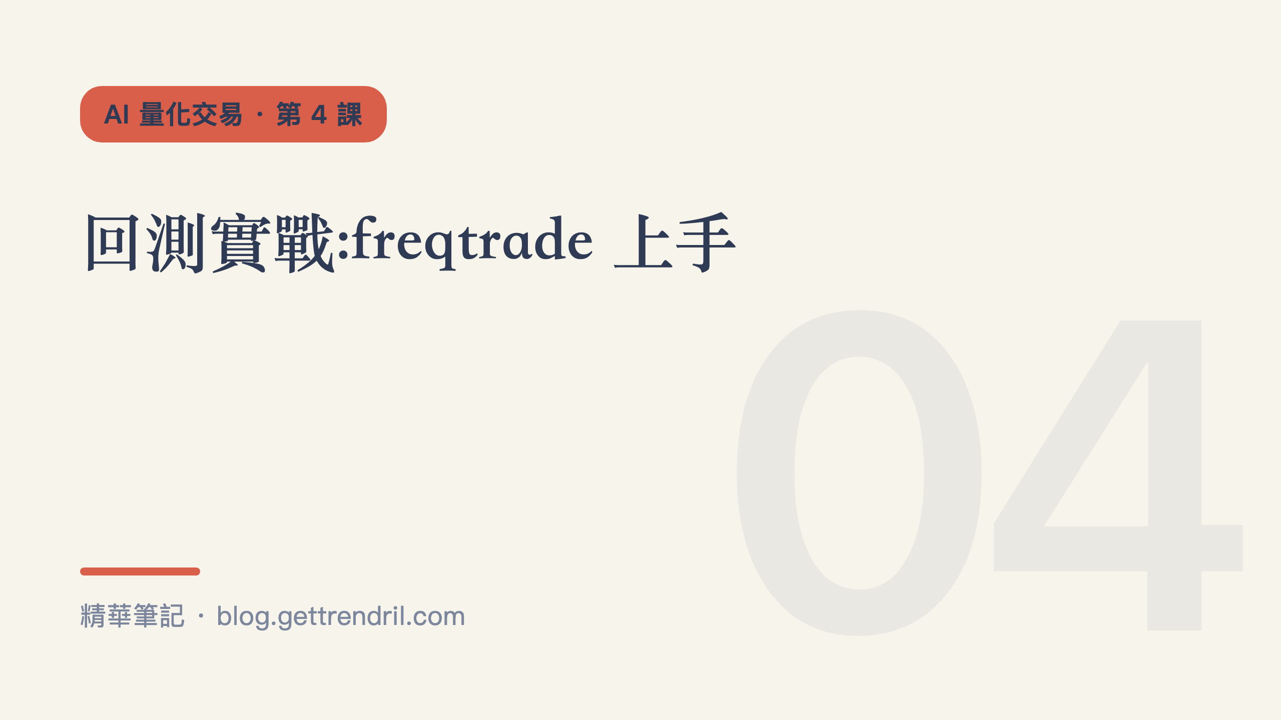 回測實戰:freqtrade 上手