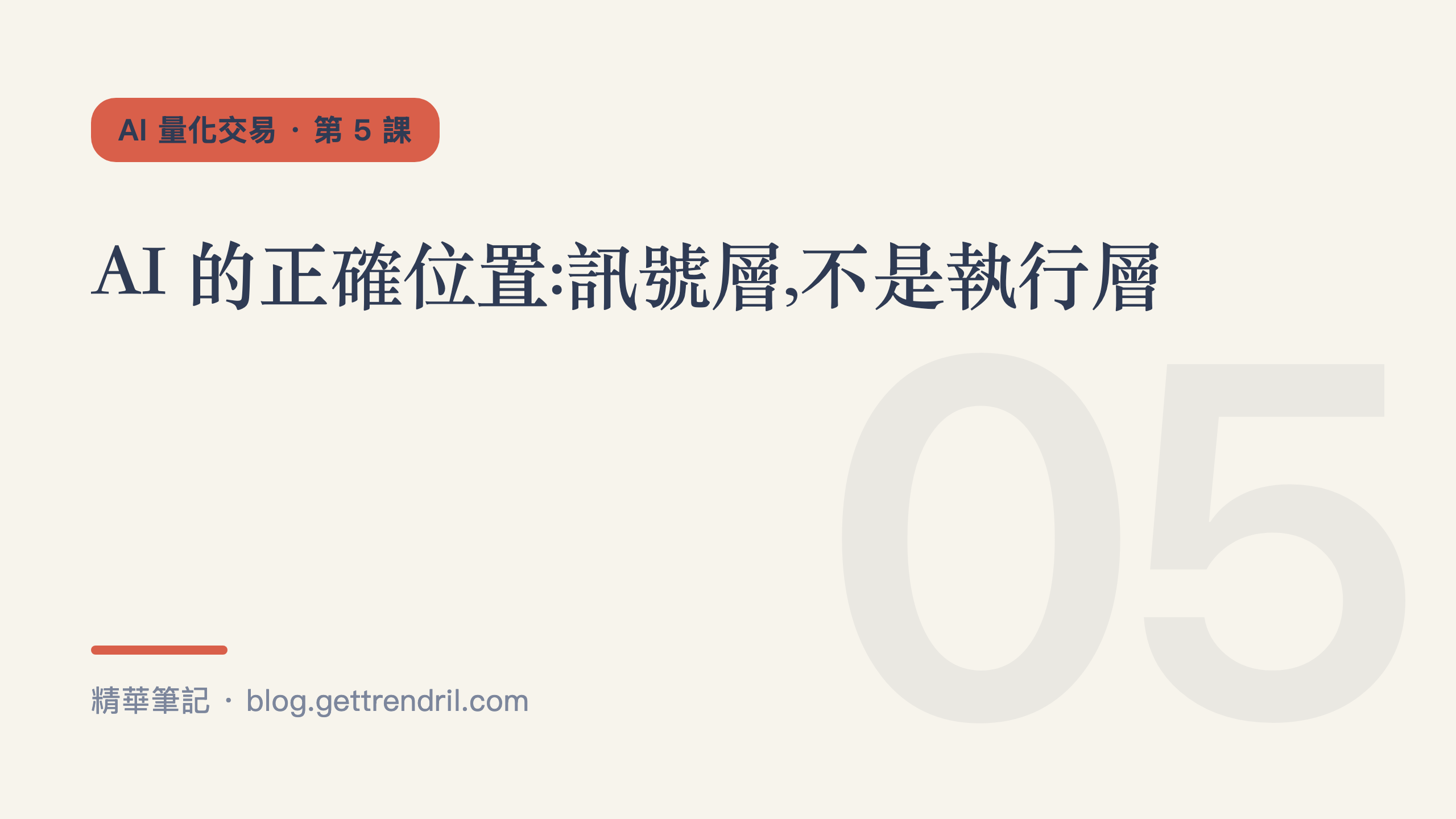 AI 的正確位置:訊號層,不是執行層