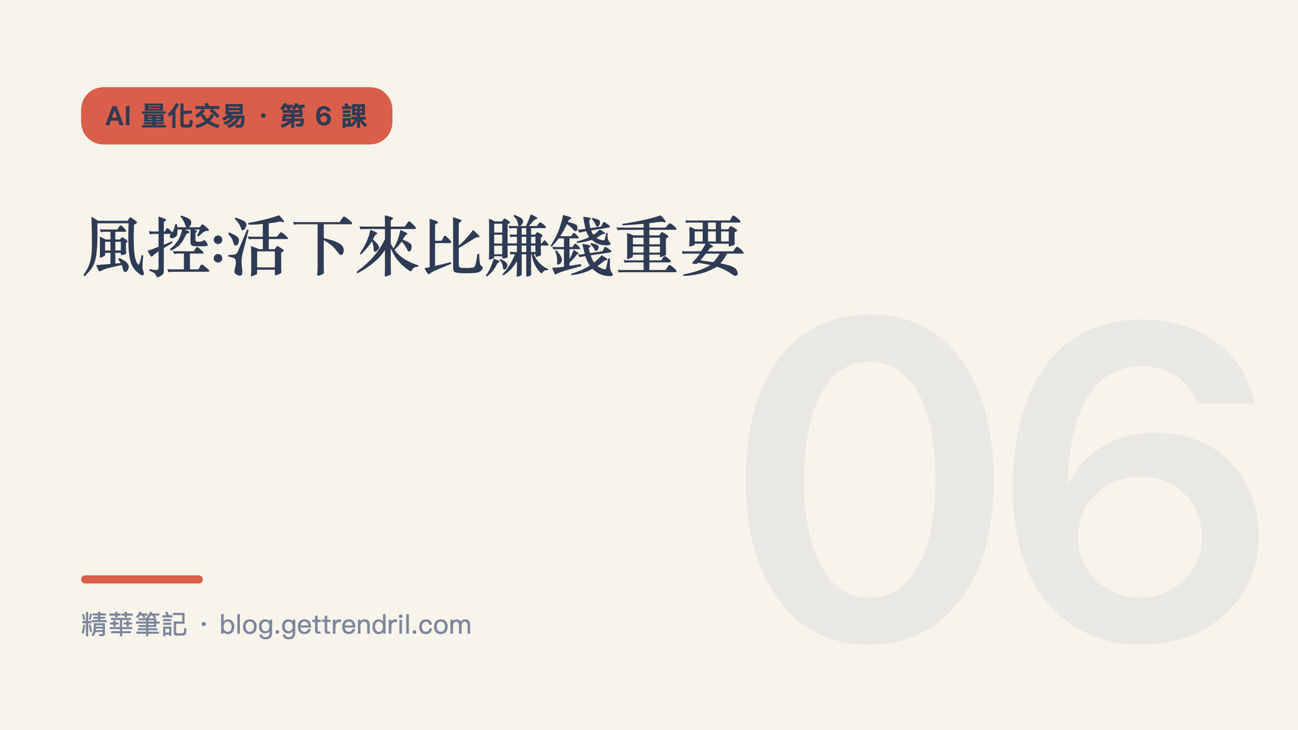 風控:活下來比賺錢重要