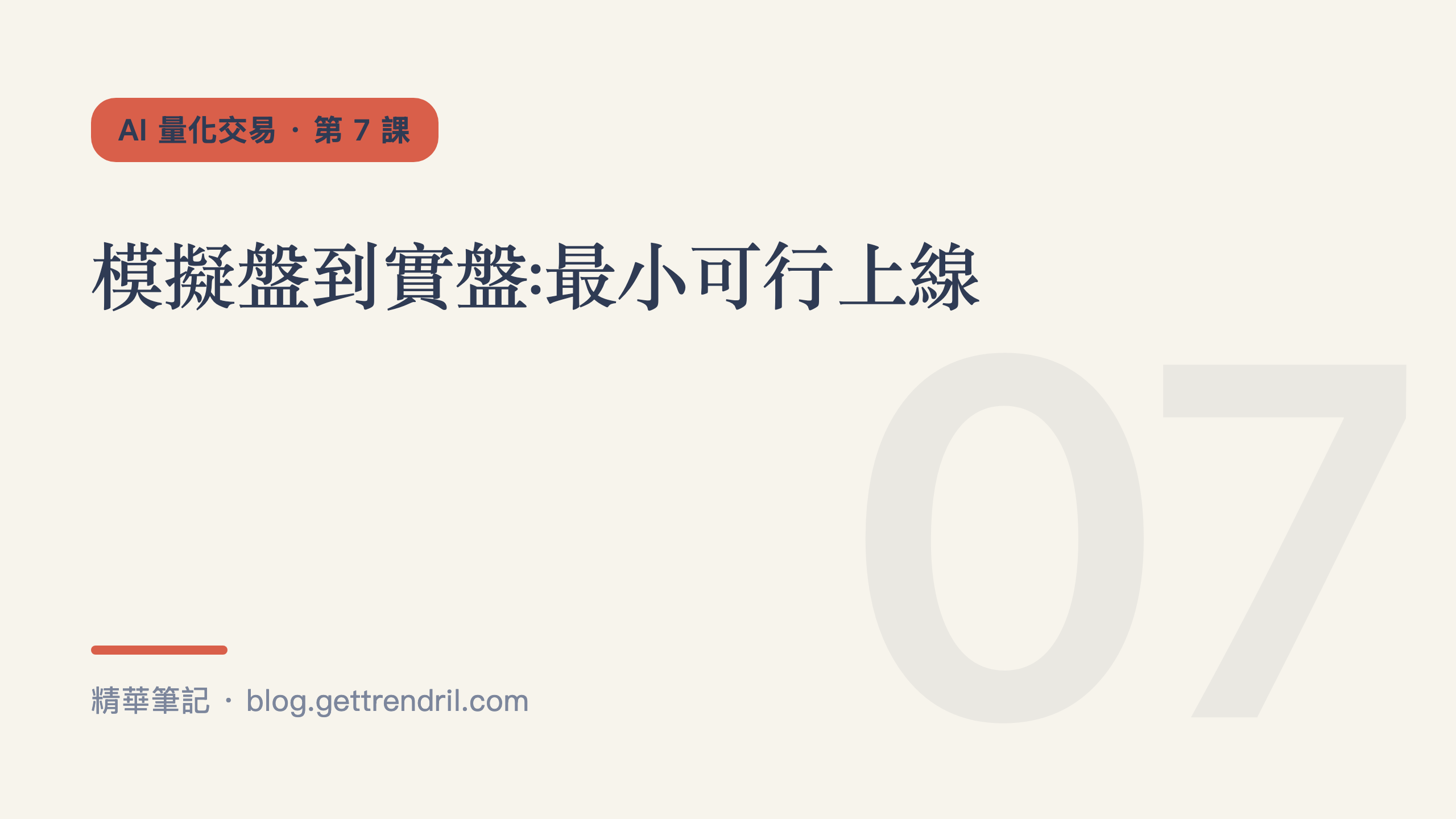 模擬盤到實盤:最小可行上線