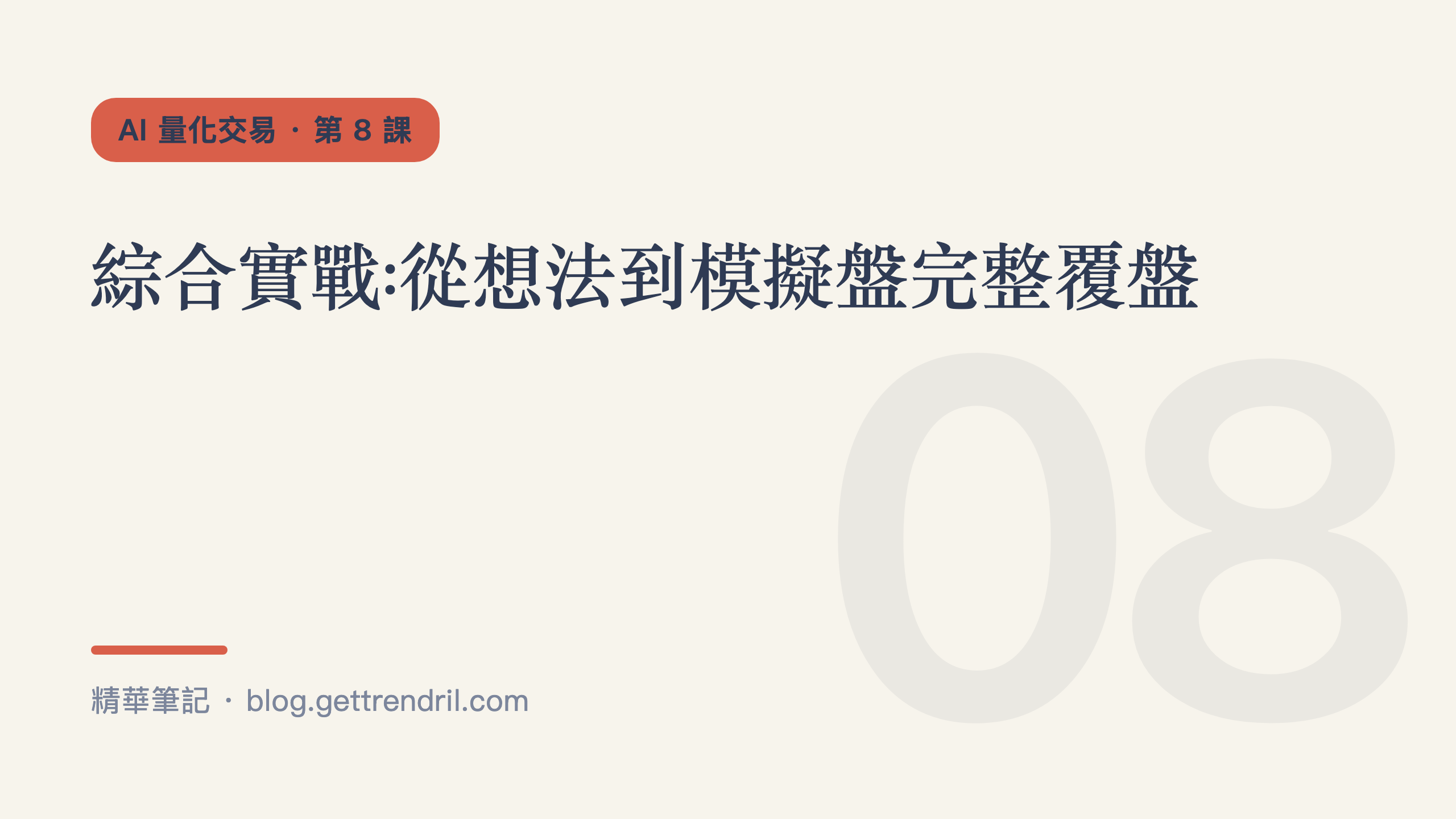 綜合實戰:從想法到模擬盤完整覆盤